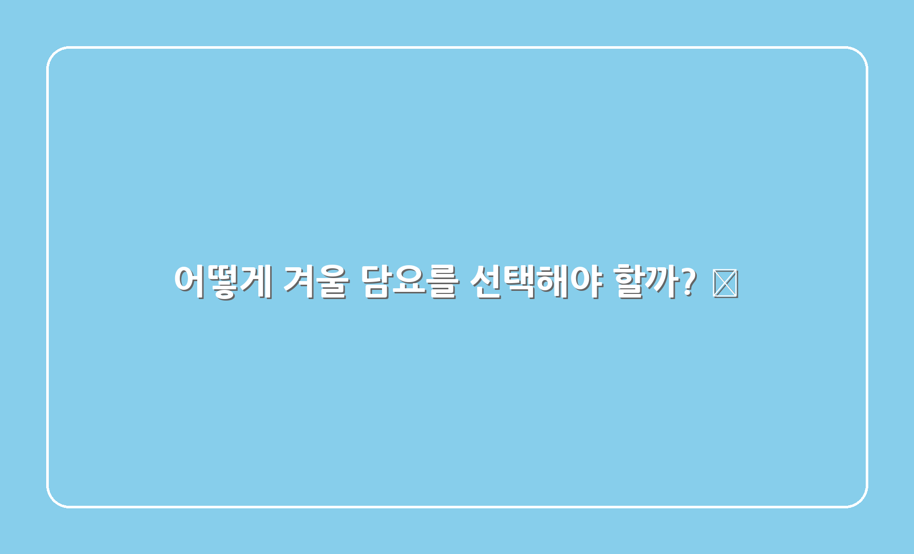 어떻게 겨울 담요를 선택해야 할까? 🤔