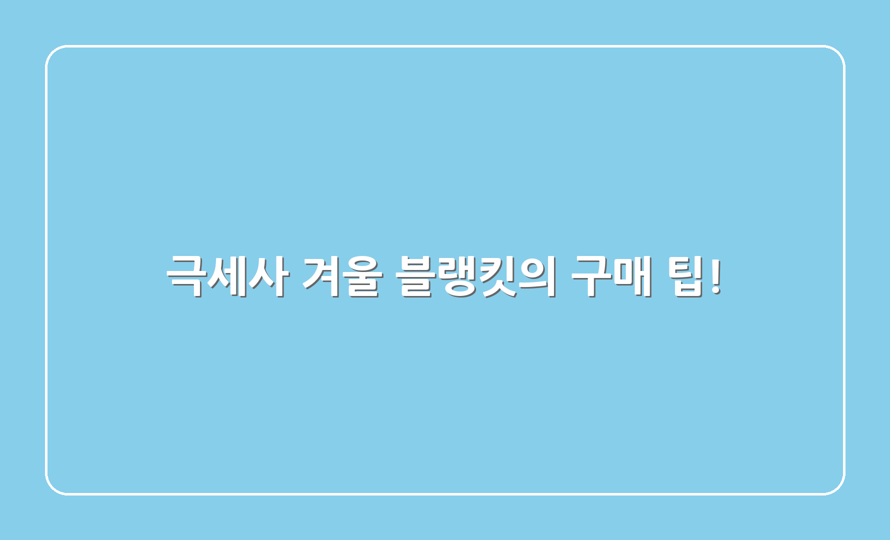 극세사 겨울 블랭킷의 구매 팁!