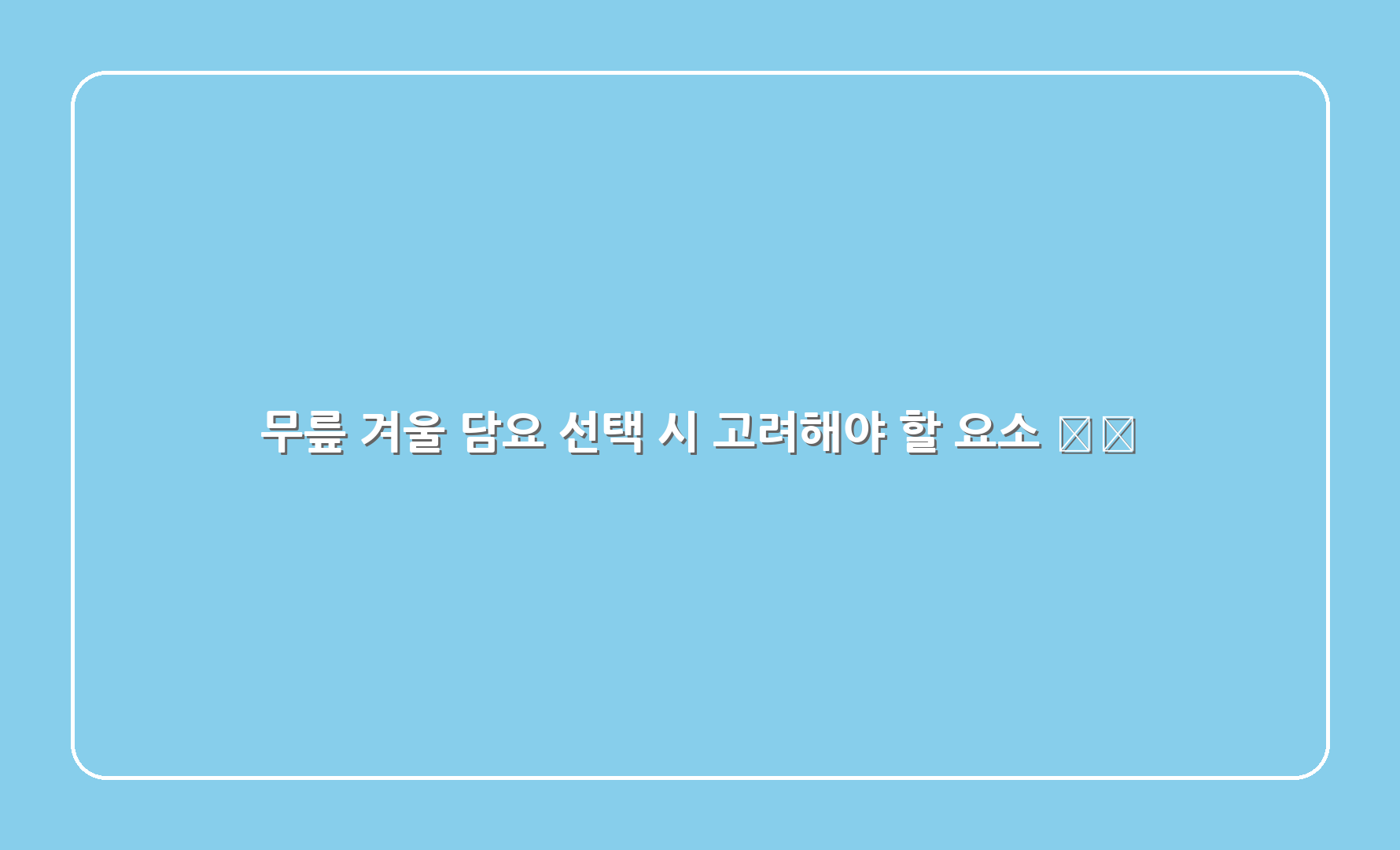 무릎 겨울 담요 선택 시 고려해야 할 요소 🛍️