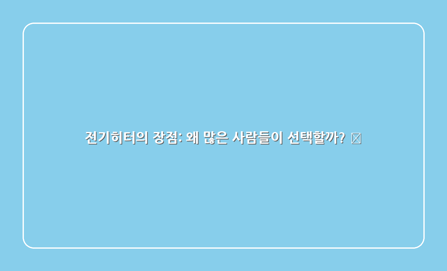 전기히터의 장점: 왜 많은 사람들이 선택할까? 🌟