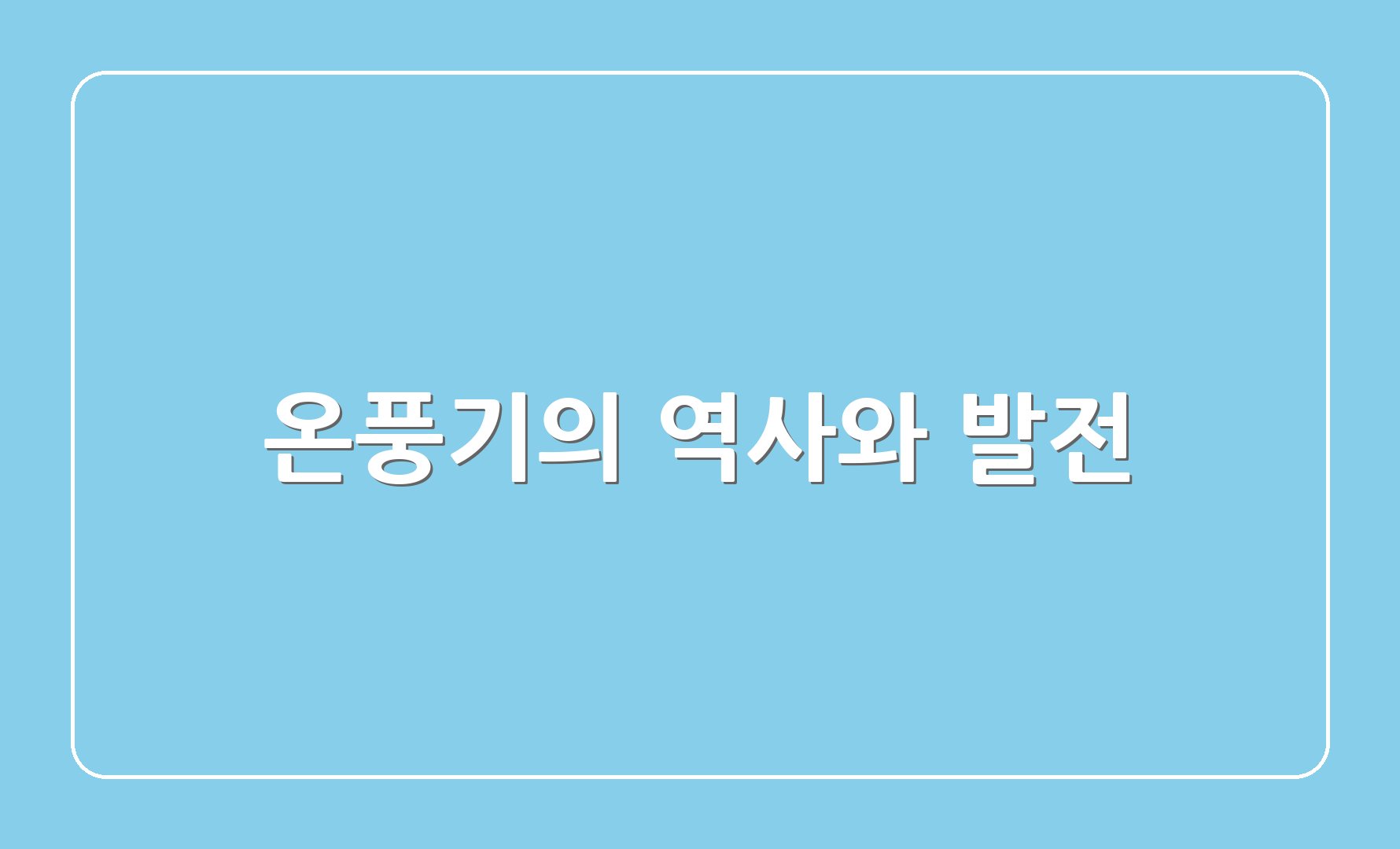 온풍기의 역사와 발전