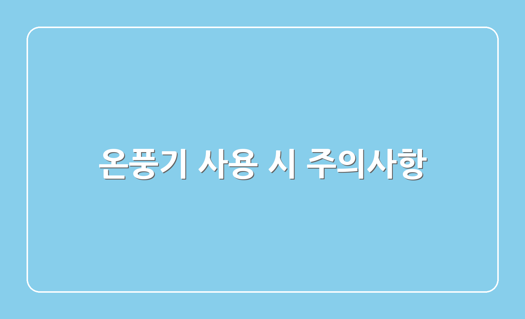 온풍기 사용 시 주의사항