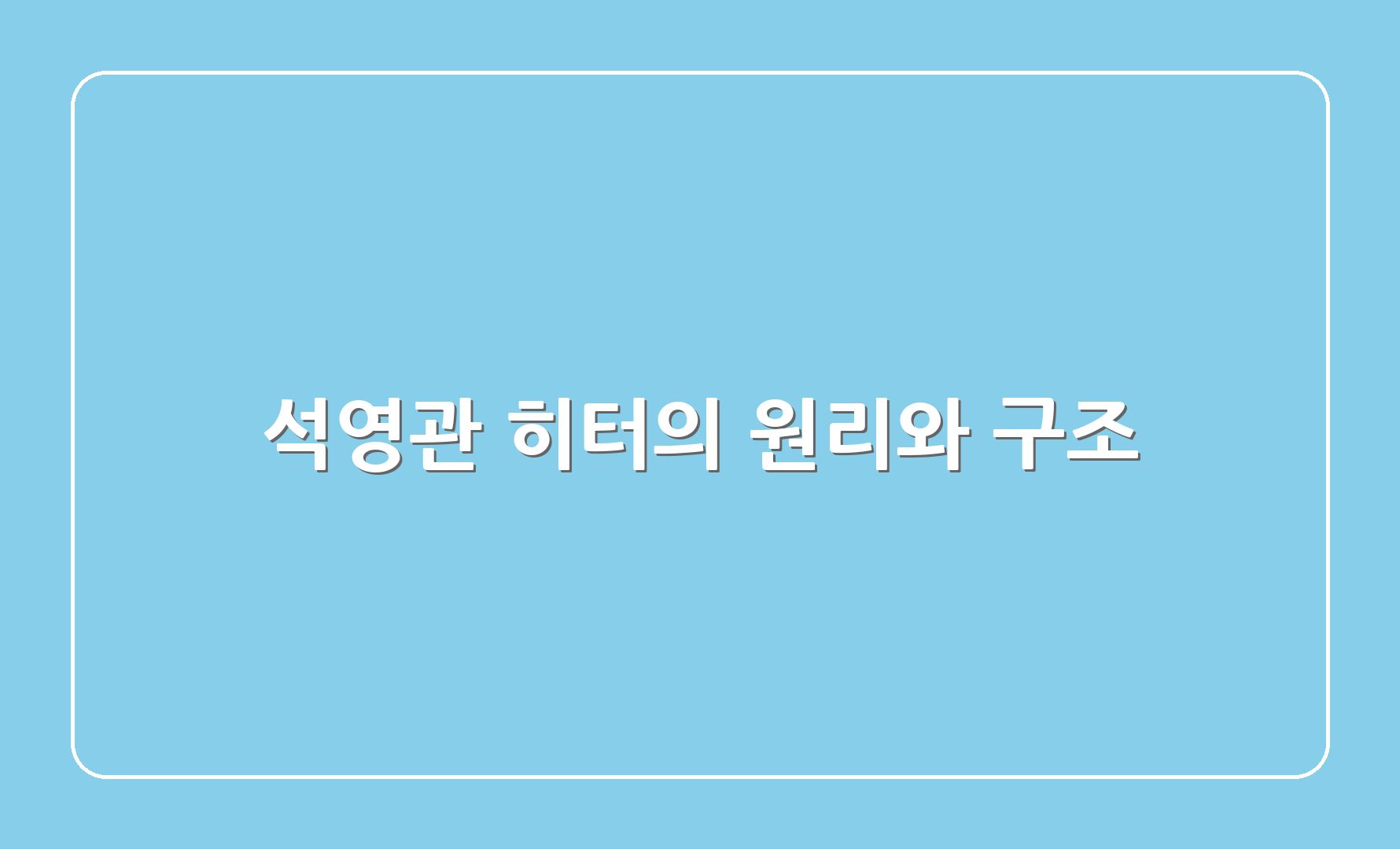 석영관 히터의 원리와 구조