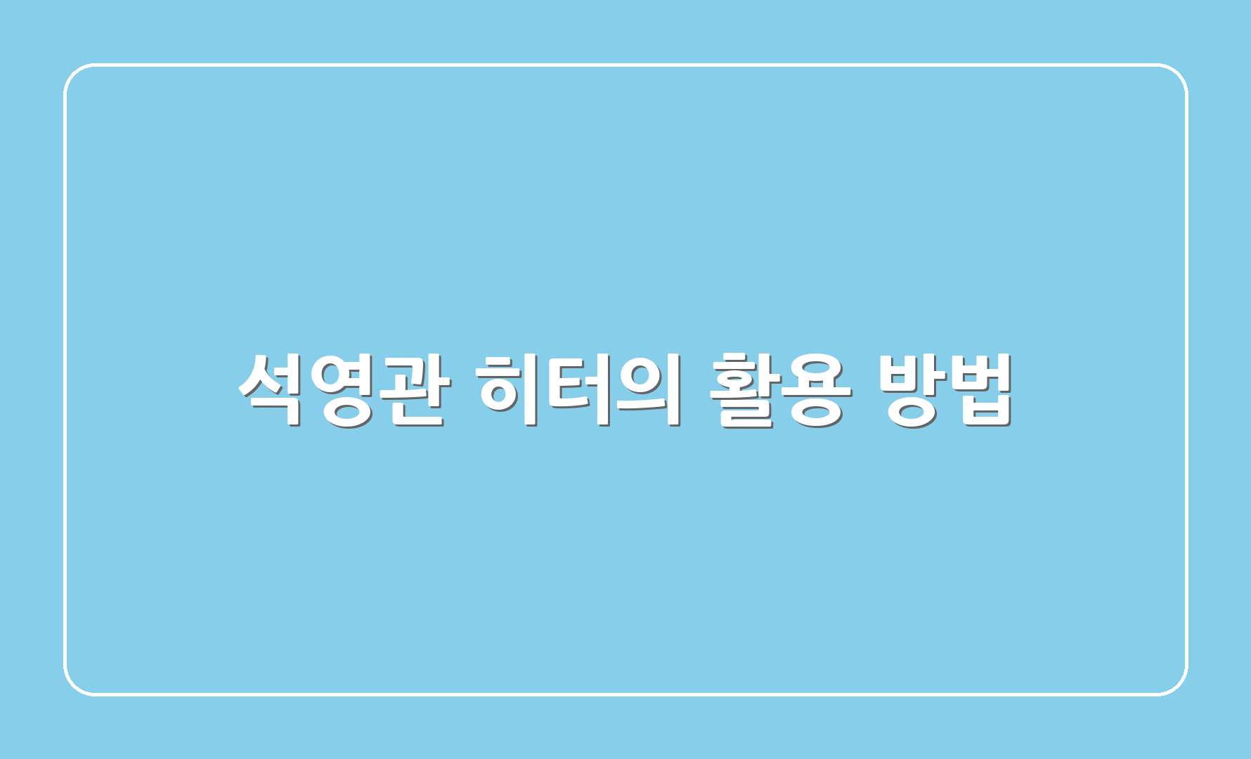 석영관 히터의 활용 방법