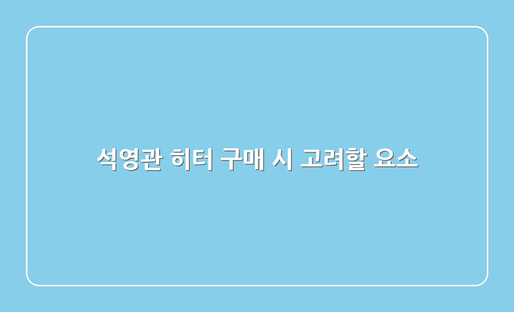 석영관 히터 구매 시 고려할 요소