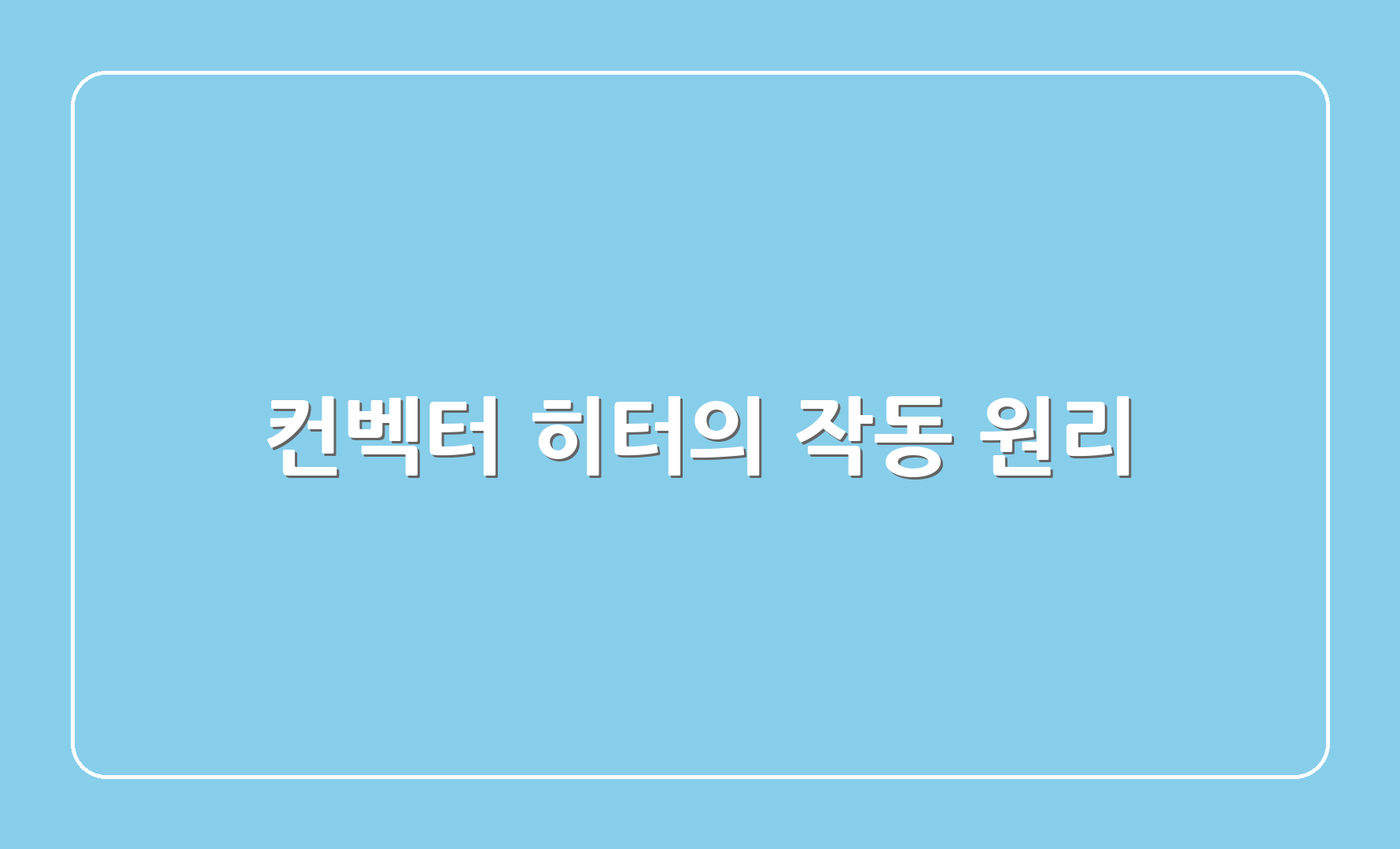 컨벡터 히터의 작동 원리