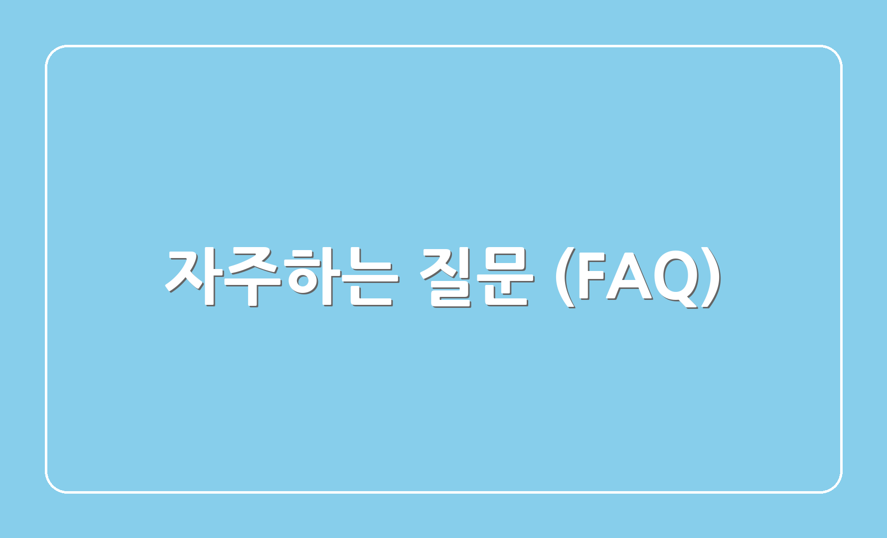 자주하는 질문 (FAQ)