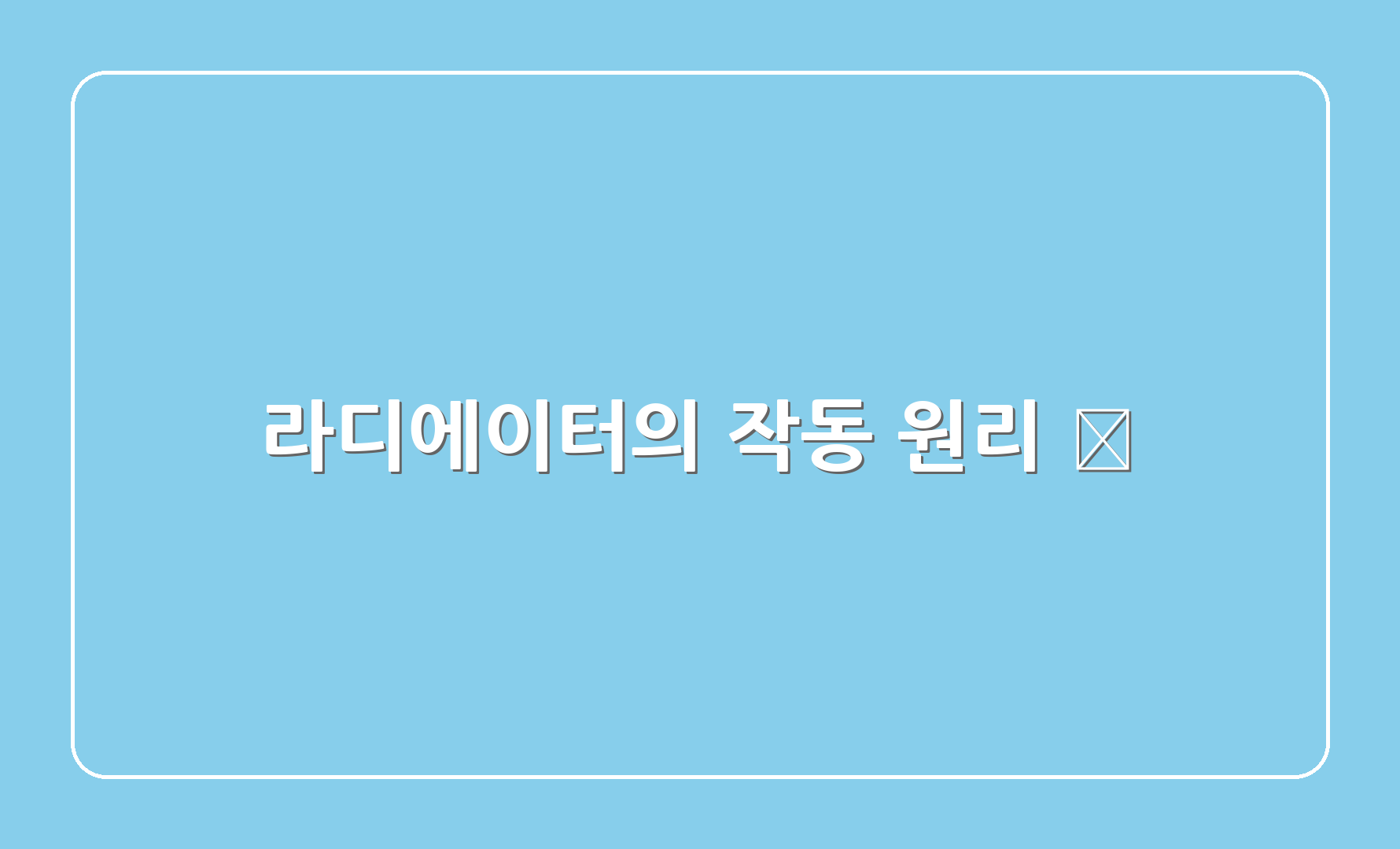 라디에이터의 작동 원리 🔥