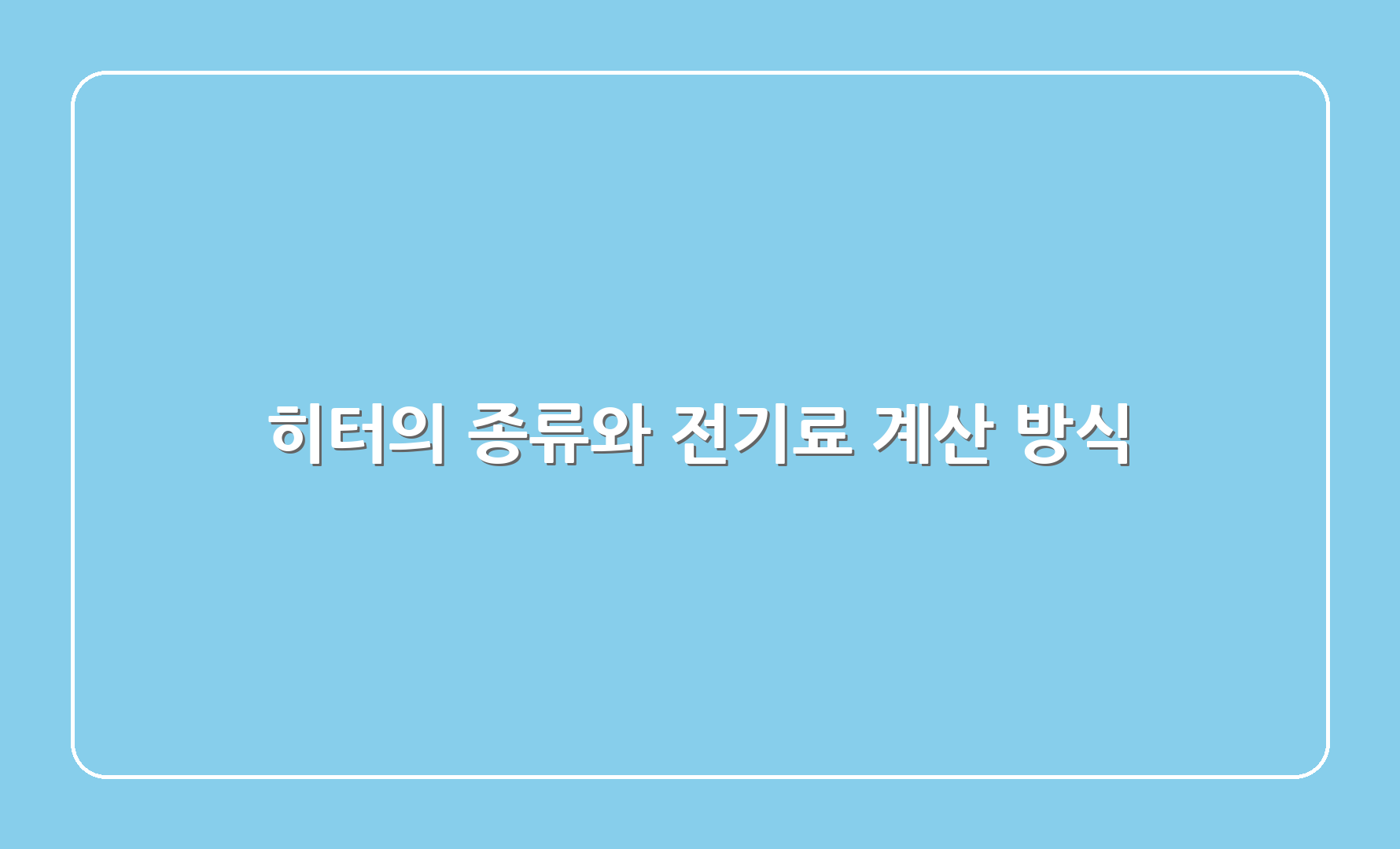 히터의 종류와 전기료 계산 방식