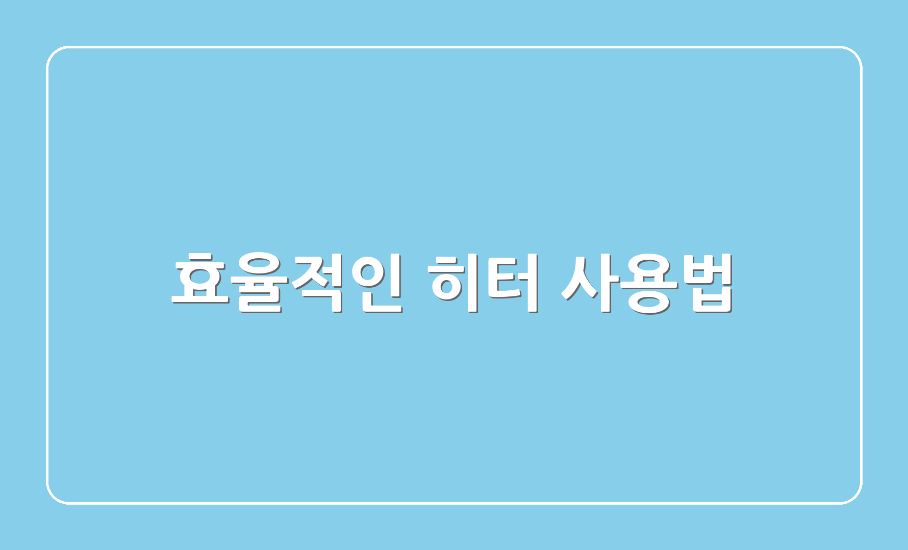 효율적인 히터 사용법