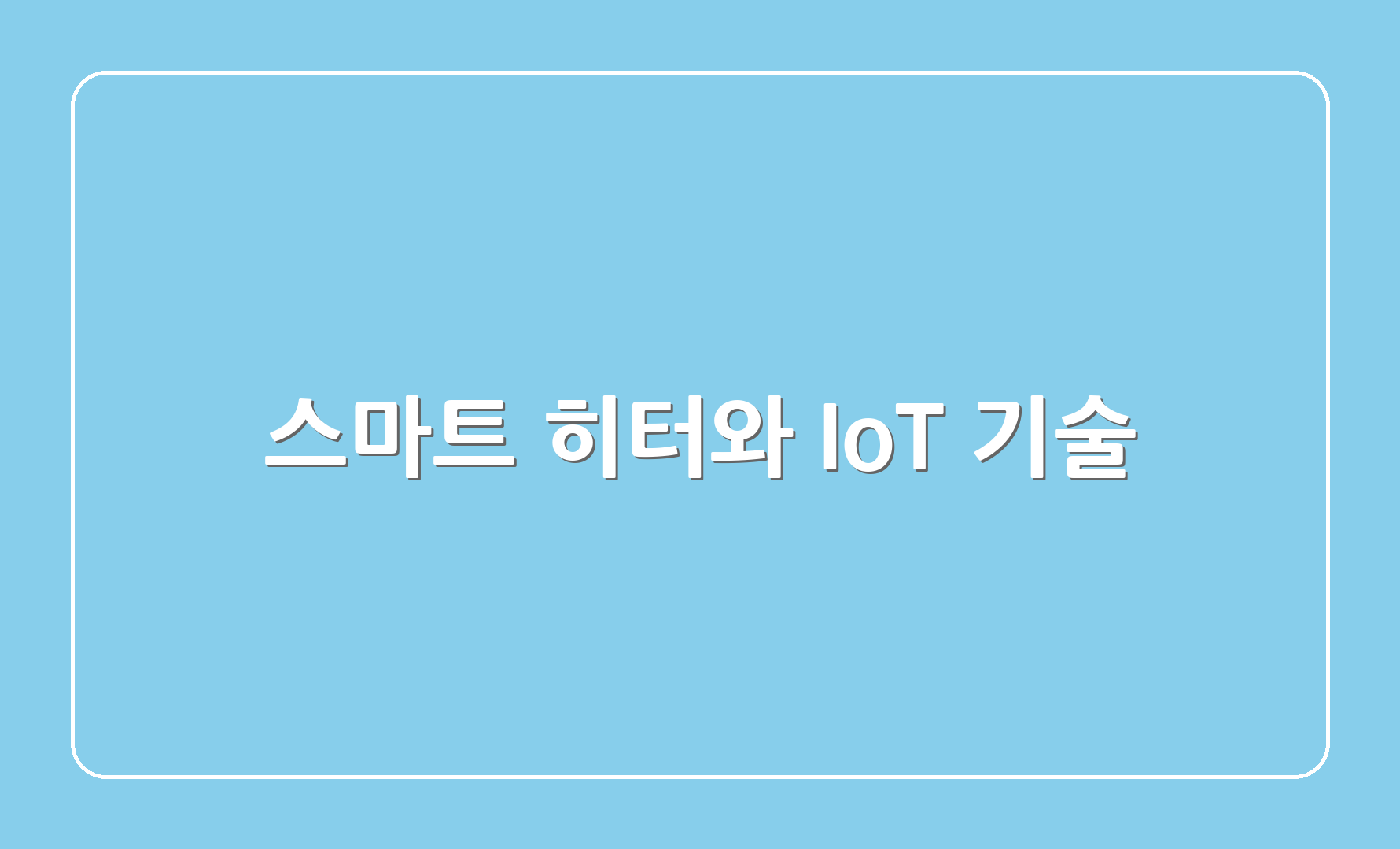 스마트 히터와 IoT 기술