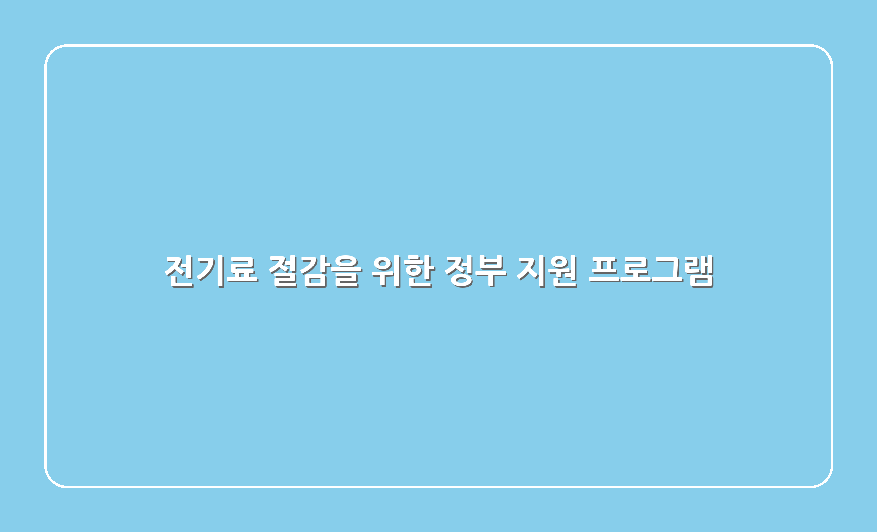 전기료 절감을 위한 정부 지원 프로그램