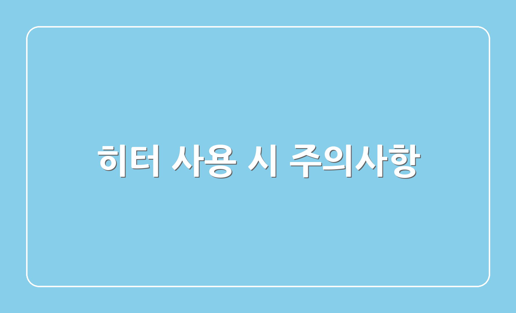 히터 사용 시 주의사항