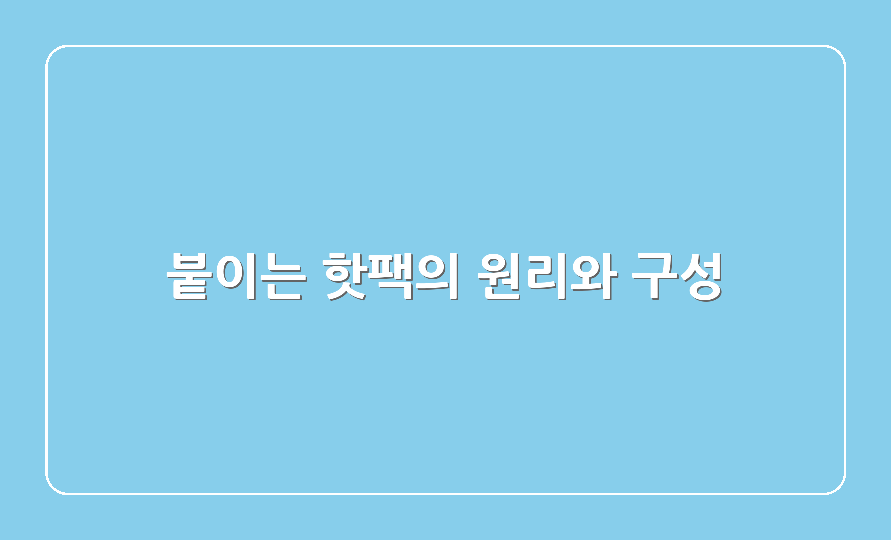 붙이는 핫팩의 원리와 구성