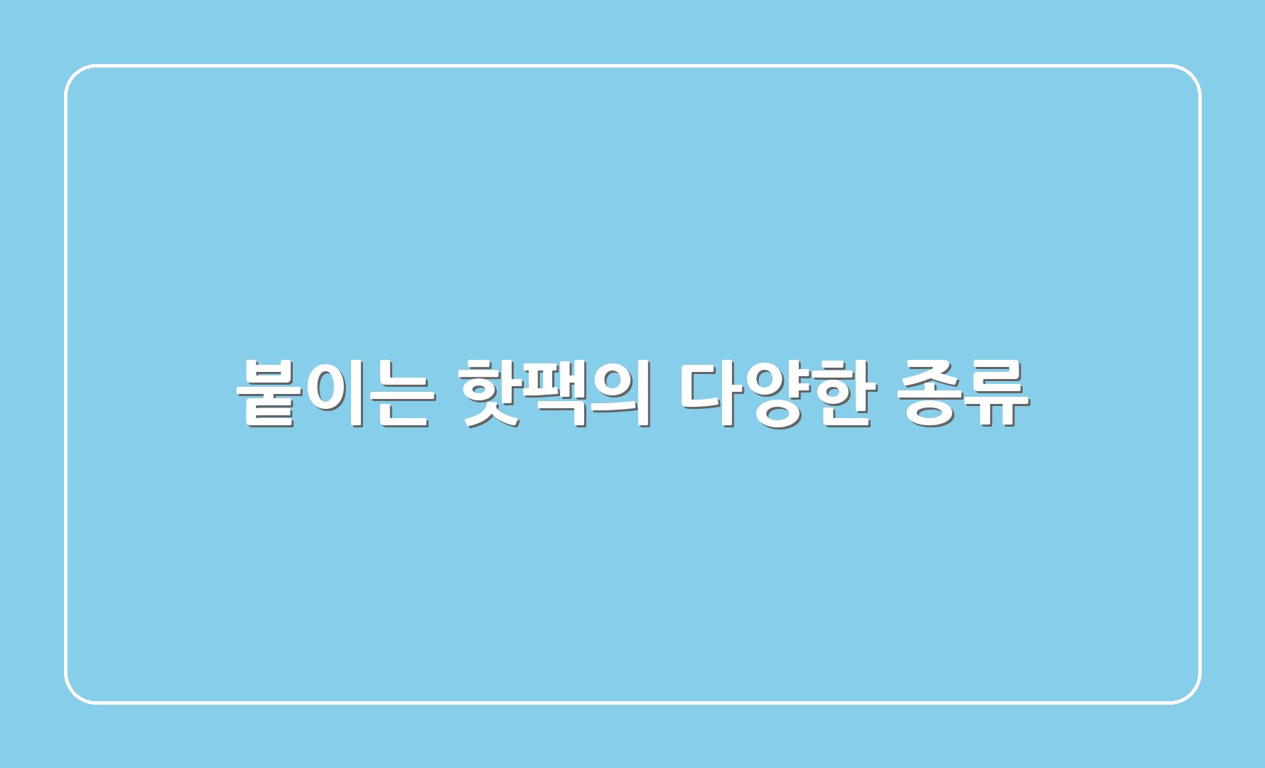 붙이는 핫팩의 다양한 종류