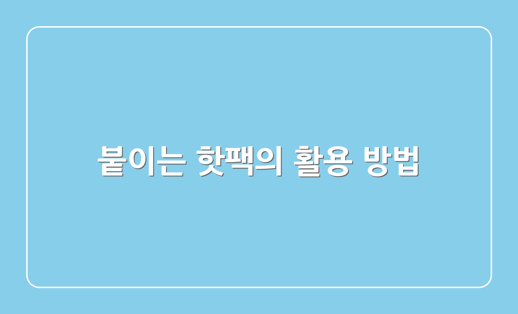 붙이는 핫팩의 활용 방법