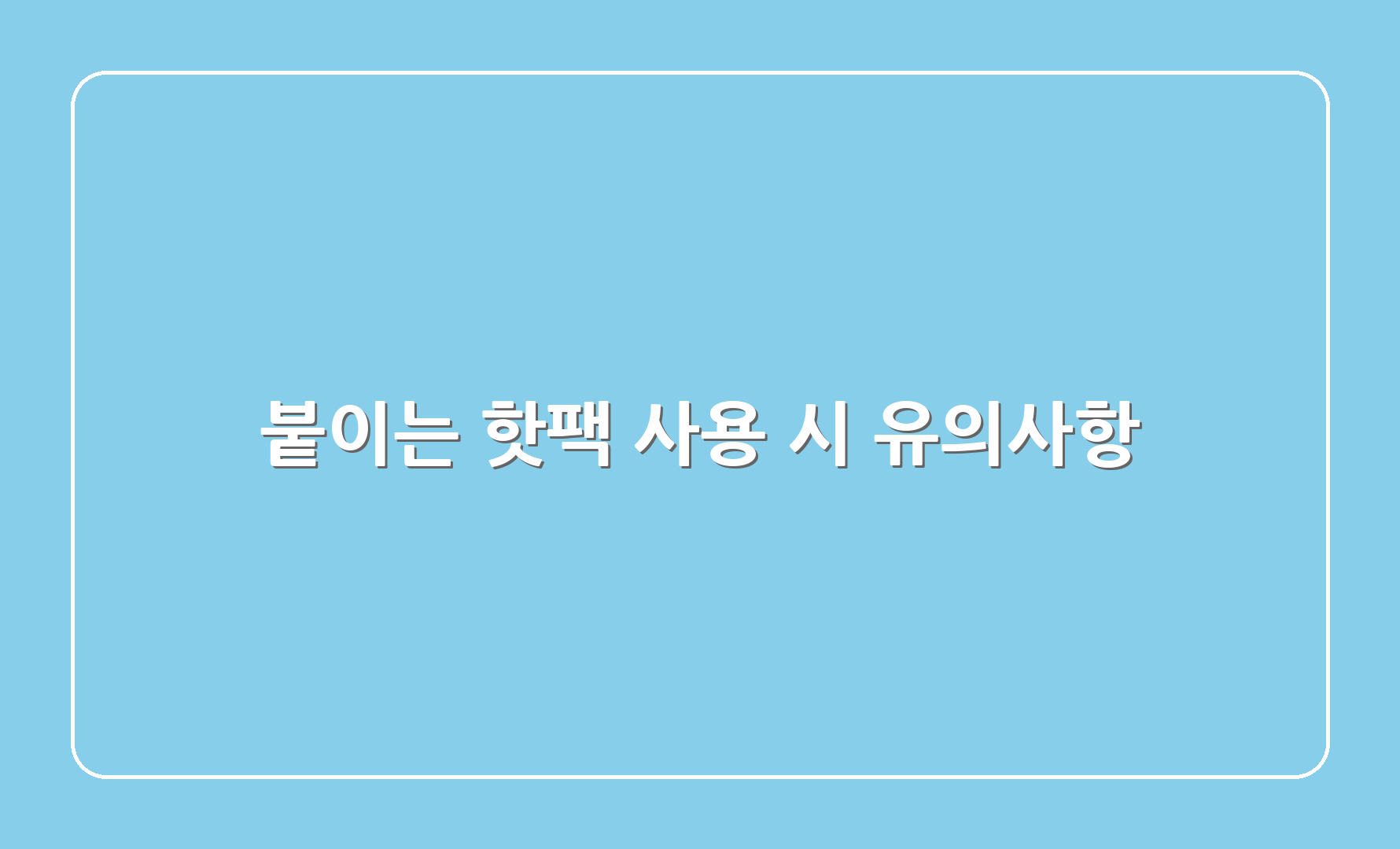 붙이는 핫팩 사용 시 유의사항