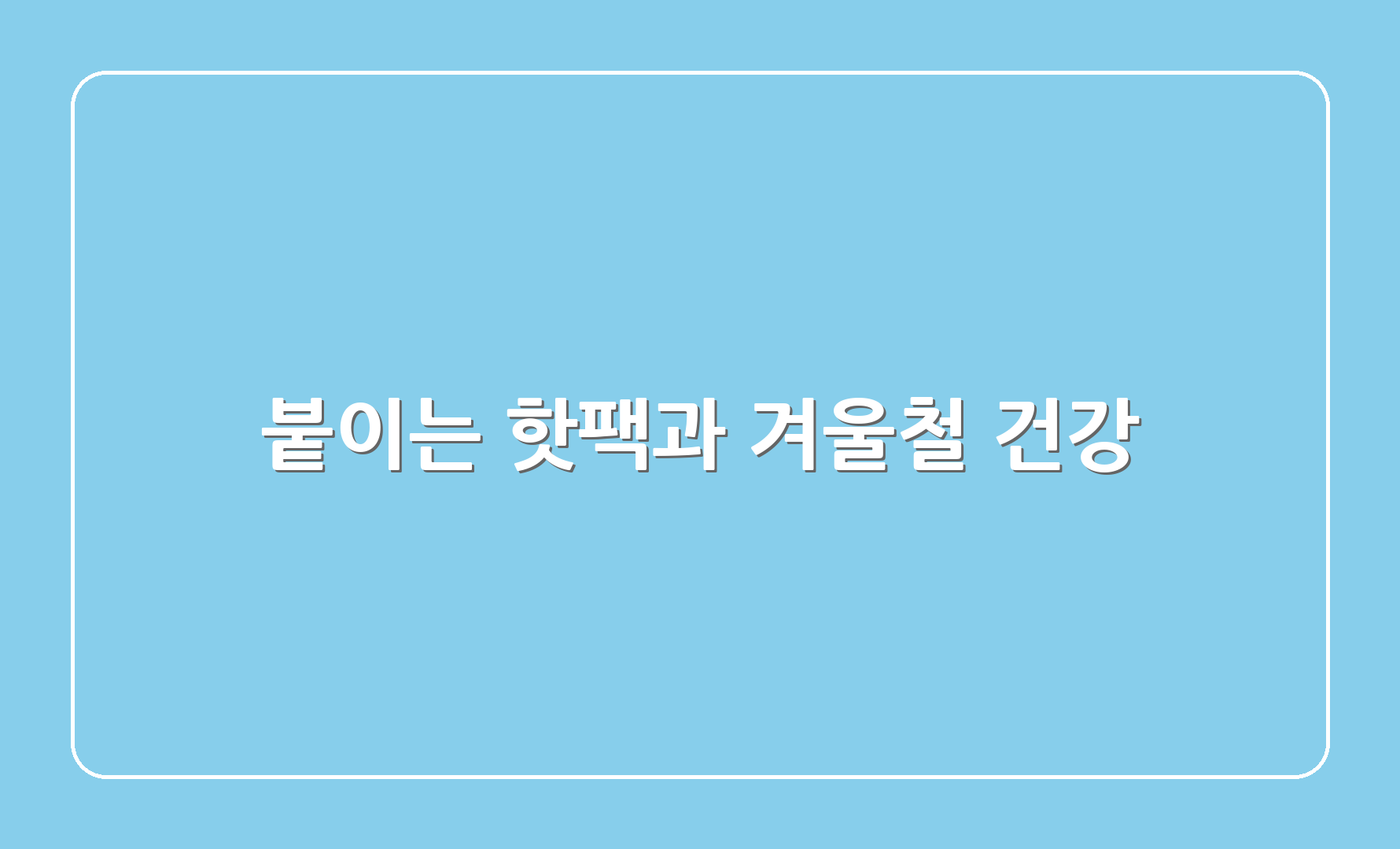 붙이는 핫팩과 겨울철 건강