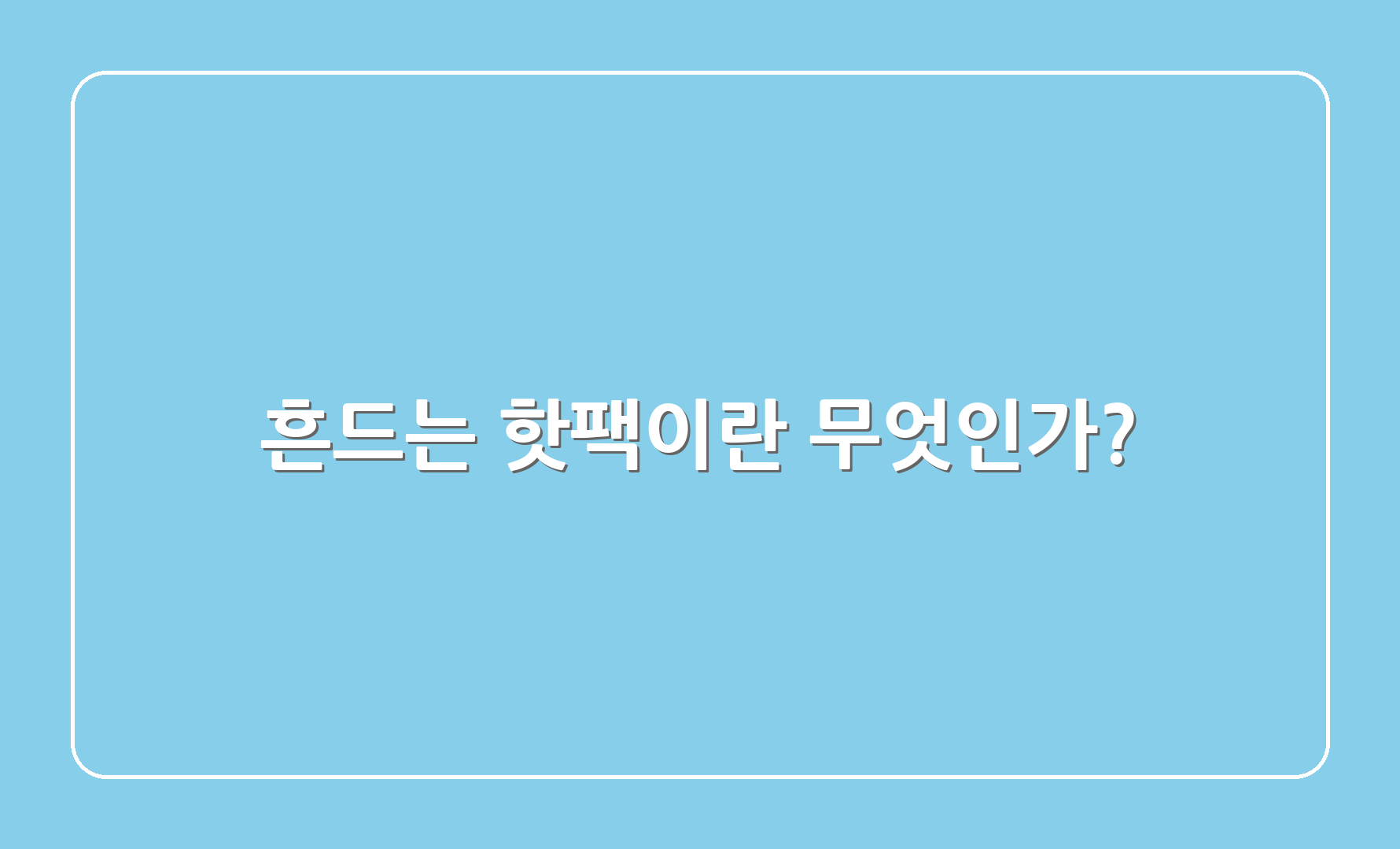 흔드는 핫팩이란 무엇인가?