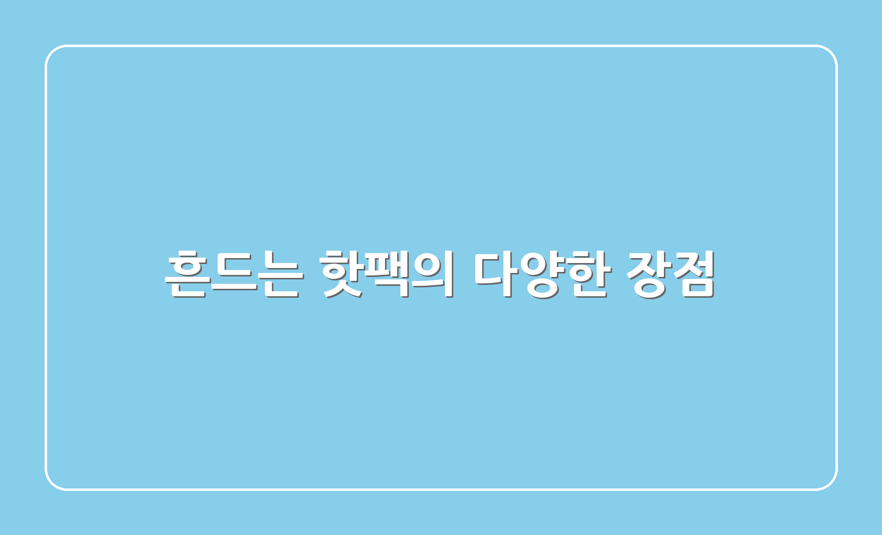 흔드는 핫팩의 다양한 장점