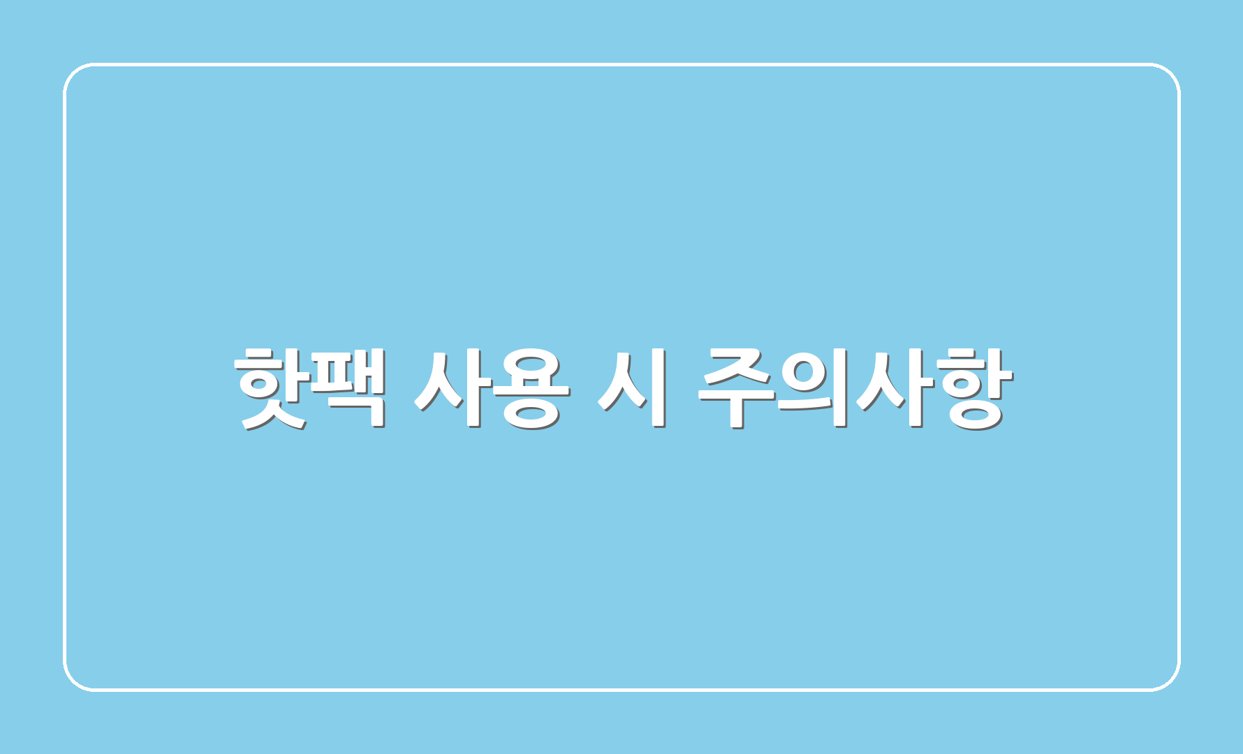 핫팩 사용 시 주의사항