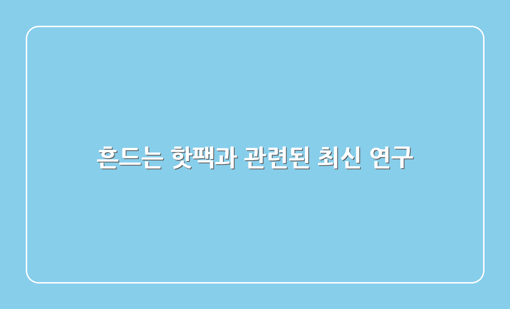 흔드는 핫팩과 관련된 최신 연구