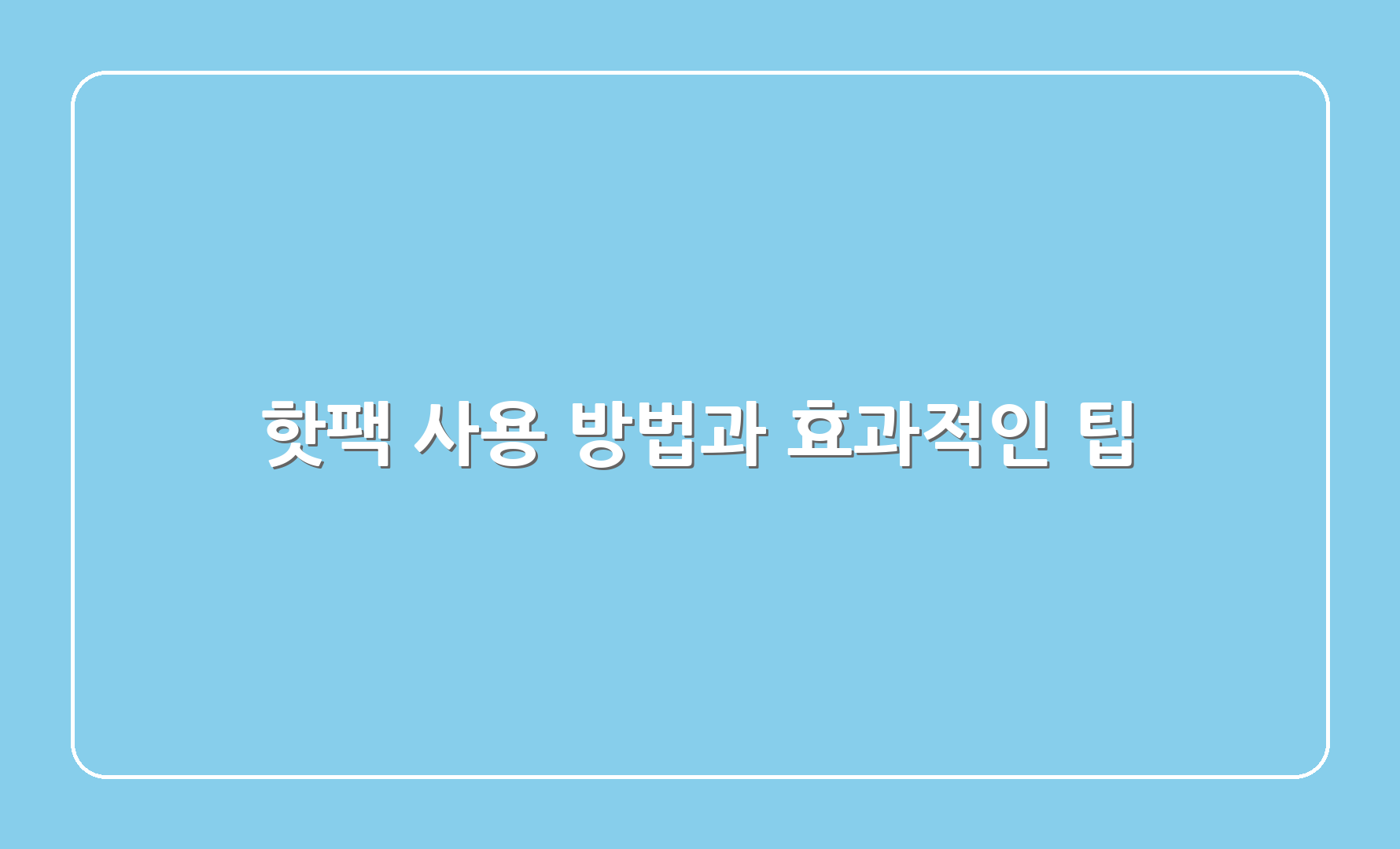 핫팩 사용 방법과 효과적인 팁