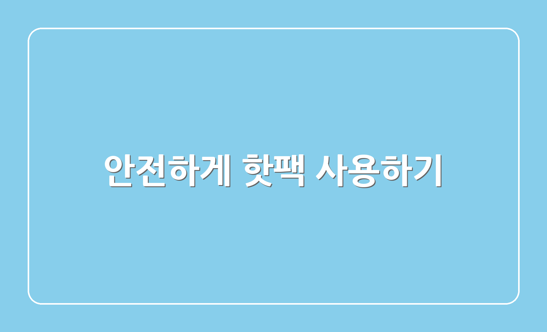 안전하게 핫팩 사용하기