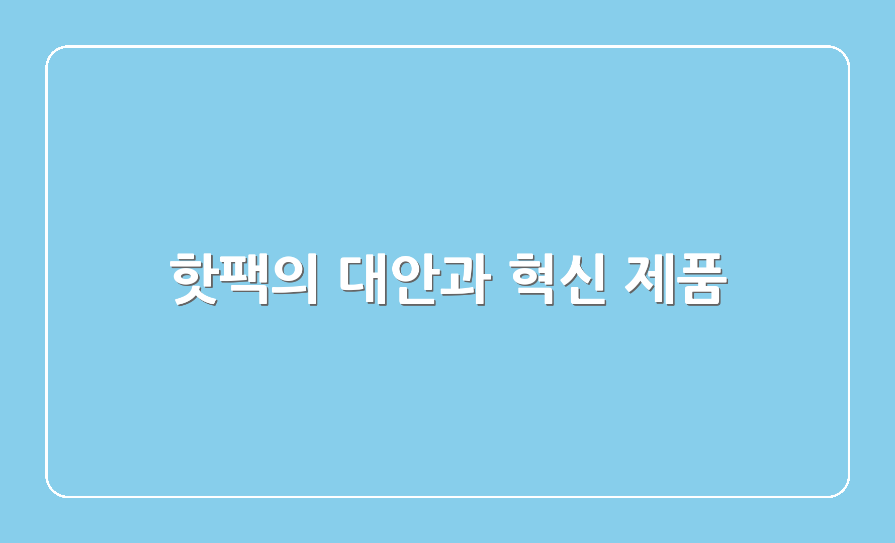 핫팩의 대안과 혁신 제품