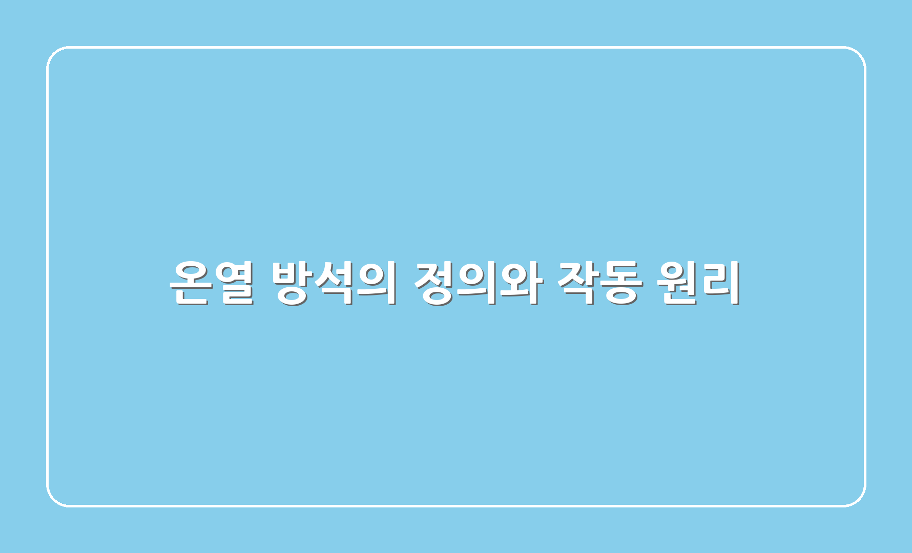 온열 방석의 정의와 작동 원리