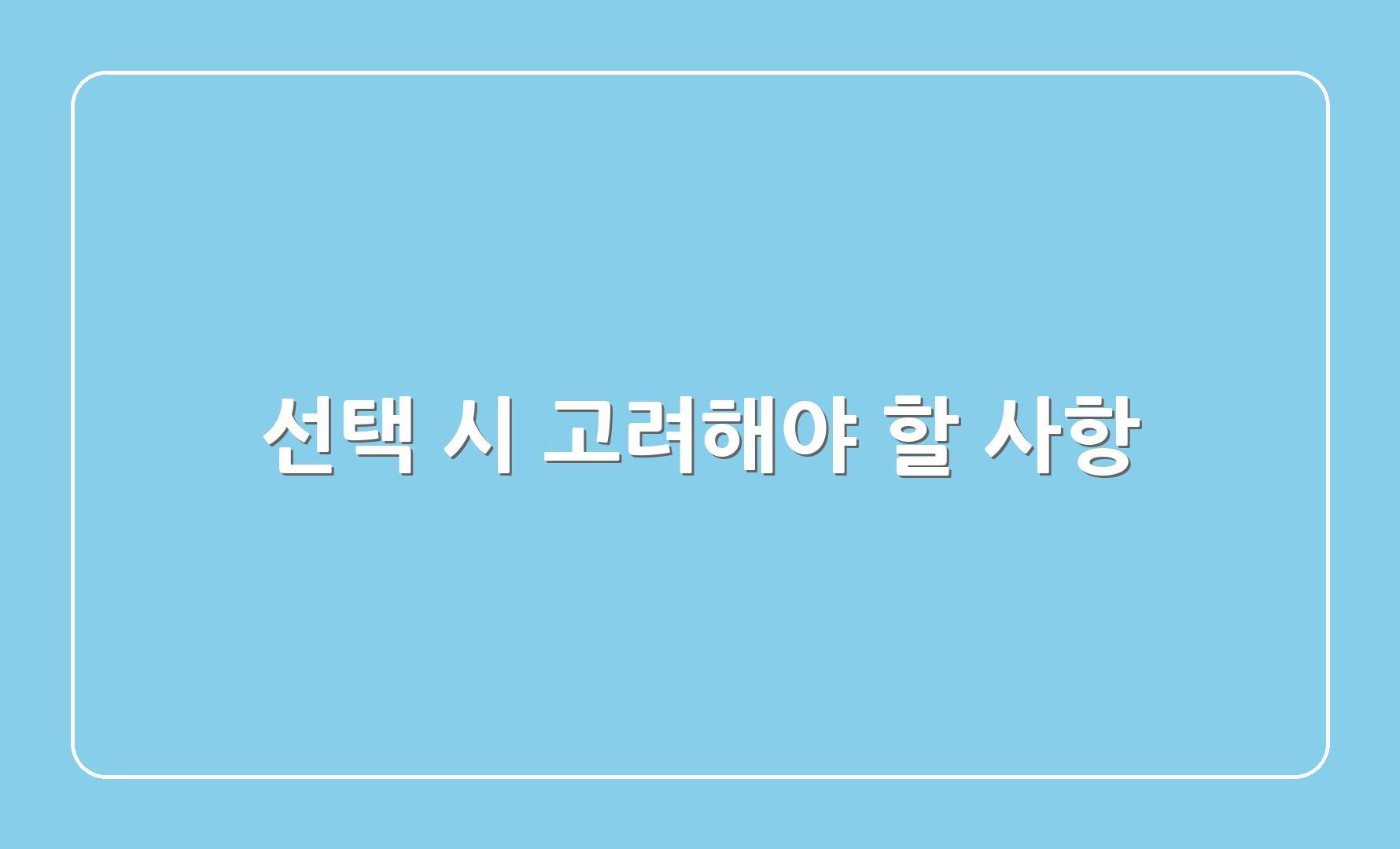 선택 시 고려해야 할 사항