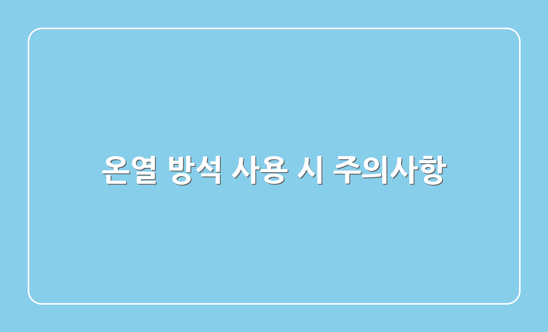 온열 방석 사용 시 주의사항