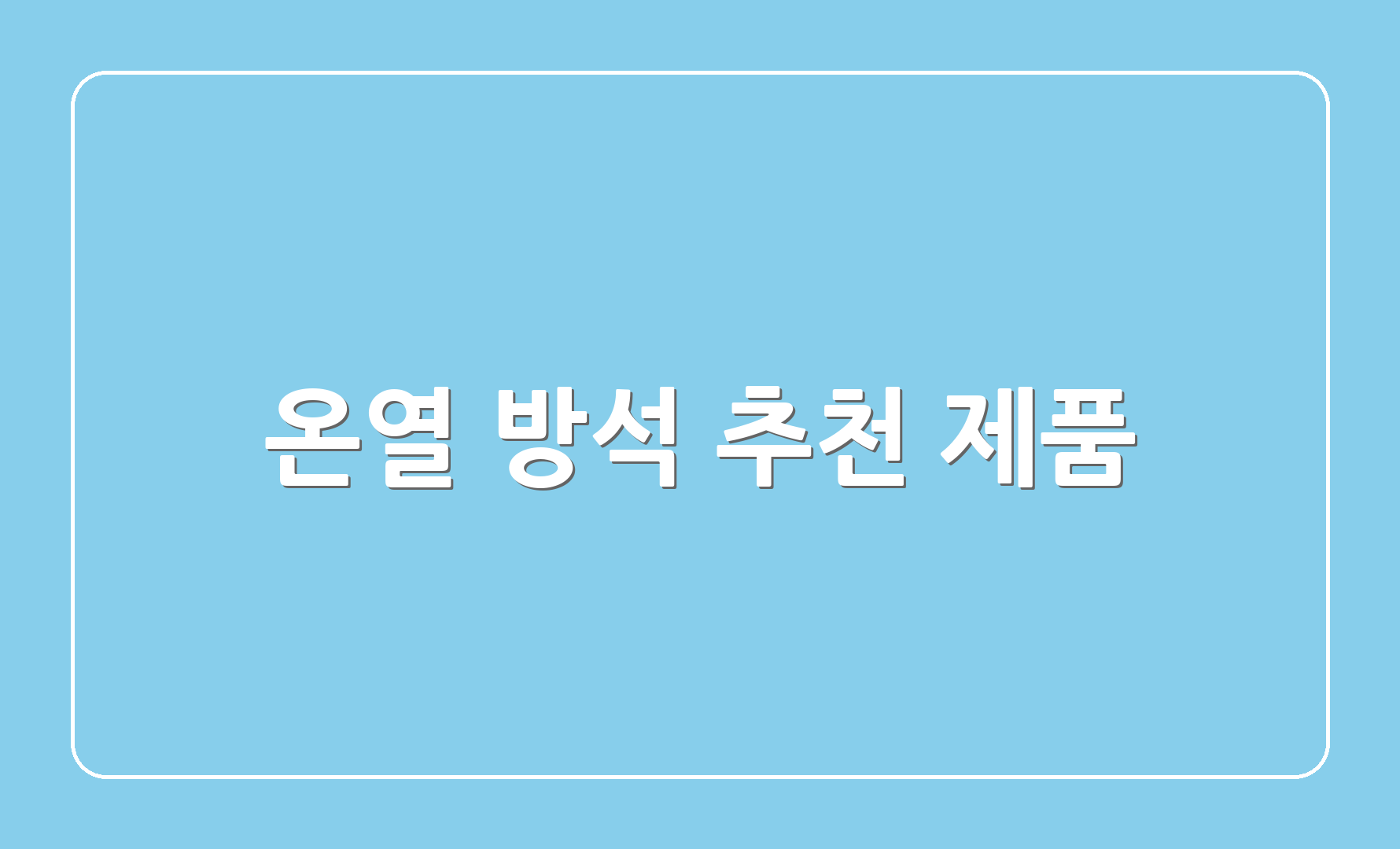 온열 방석 추천 제품