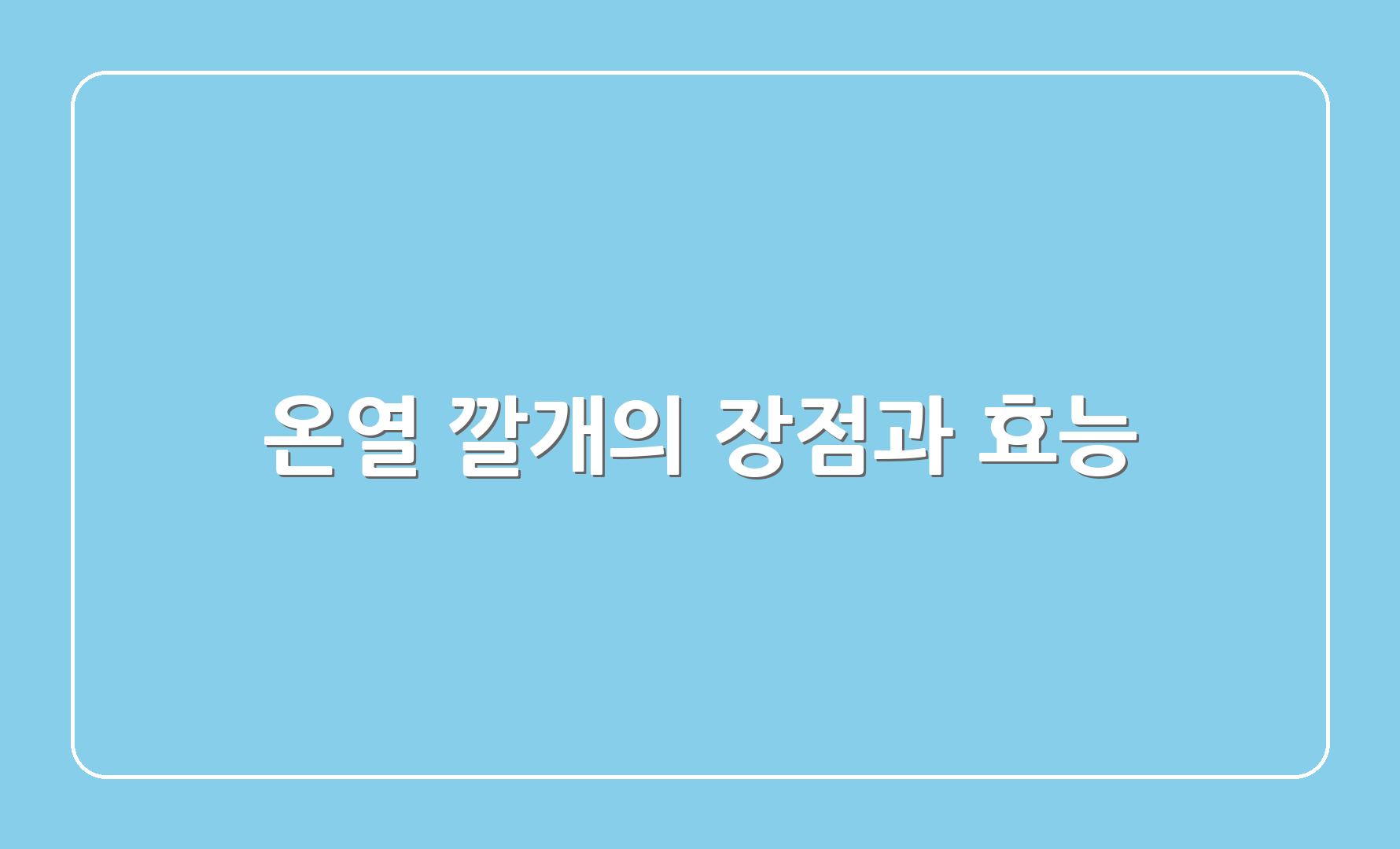 온열 깔개의 장점과 효능