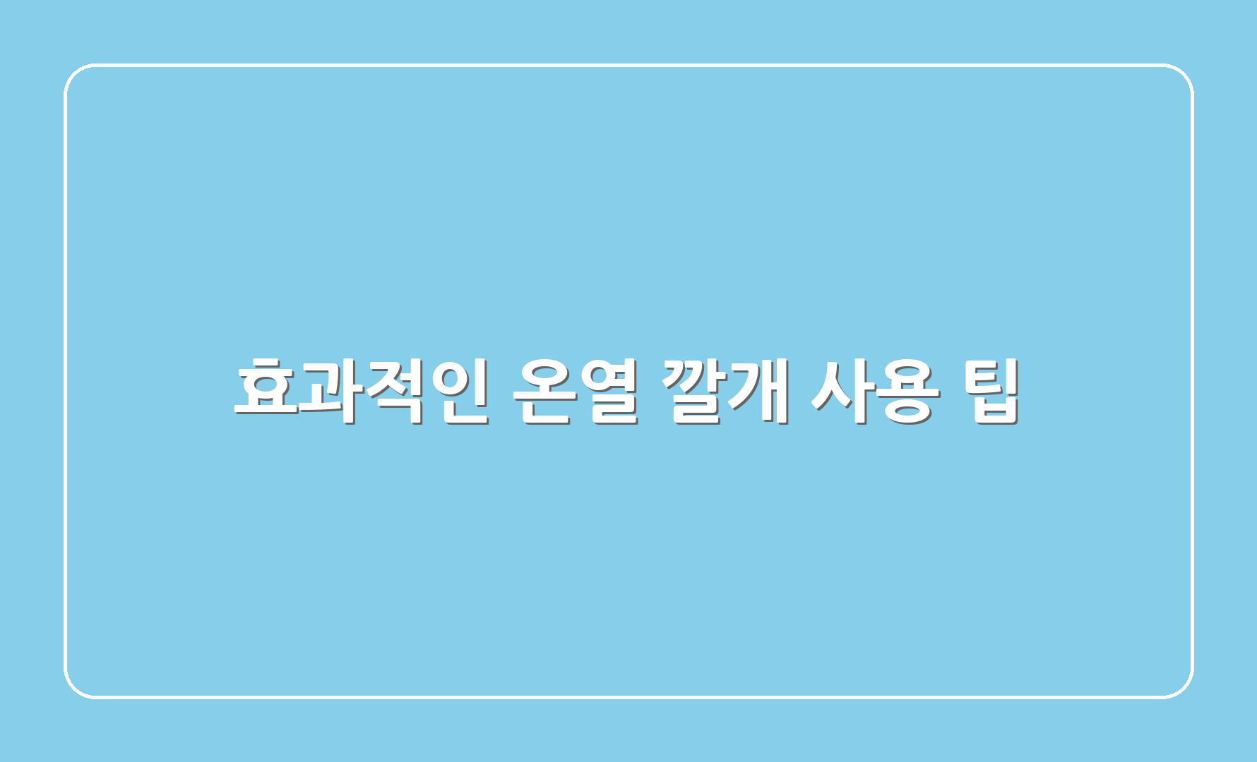 효과적인 온열 깔개 사용 팁