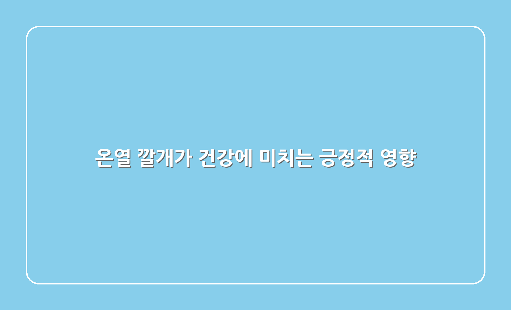 온열 깔개가 건강에 미치는 긍정적 영향