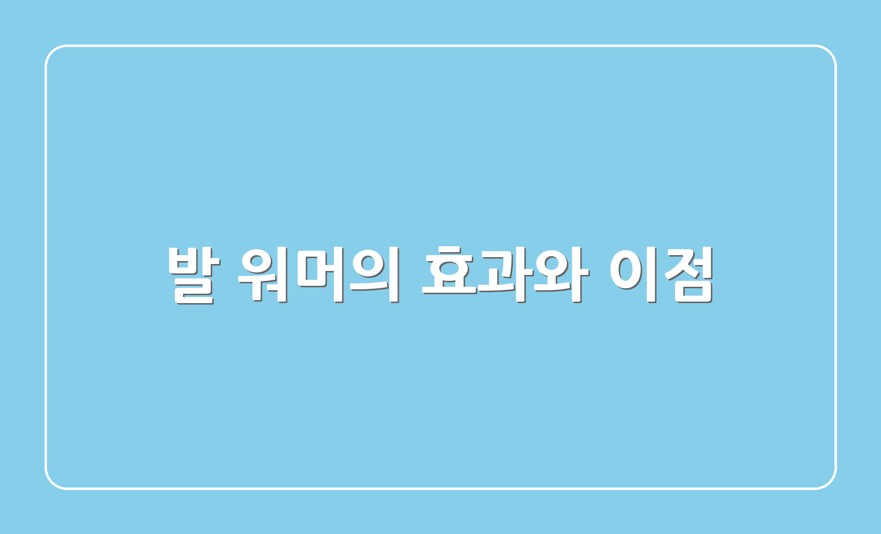 발 워머의 효과와 이점