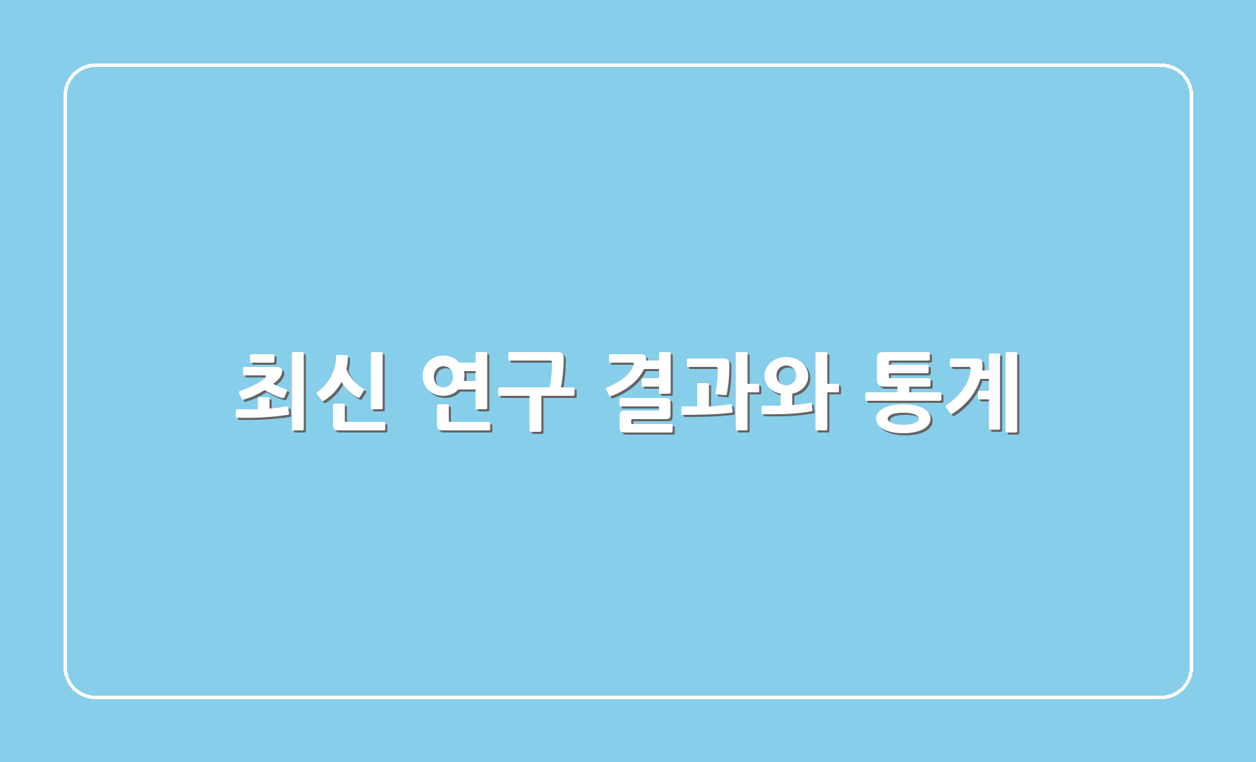 최신 연구 결과와 통계