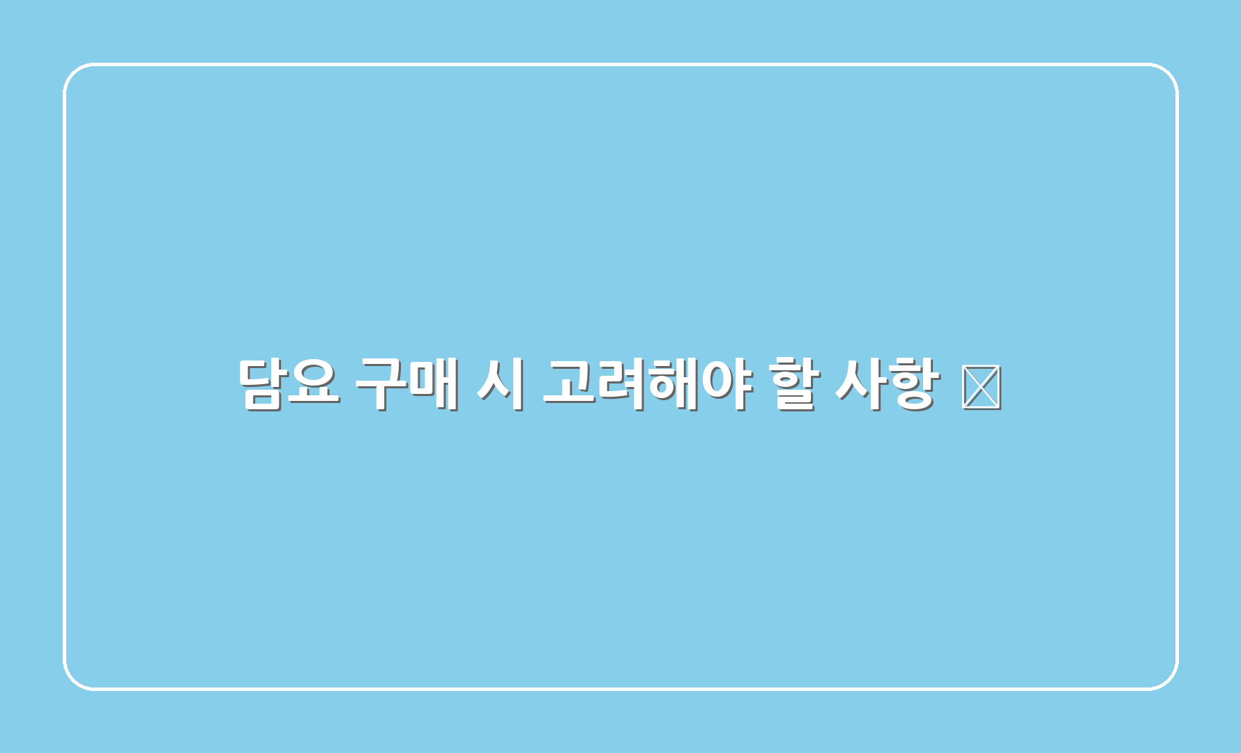 담요 구매 시 고려해야 할 사항 🛒