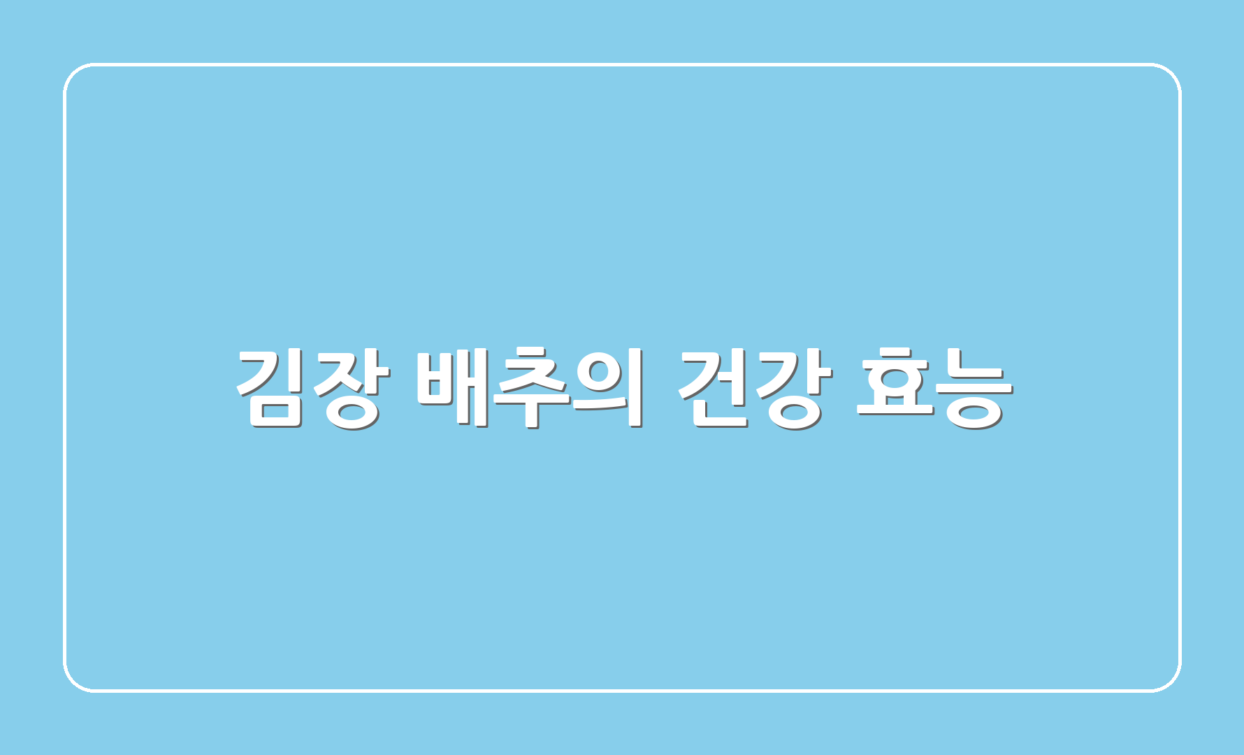 김장 배추의 건강 효능