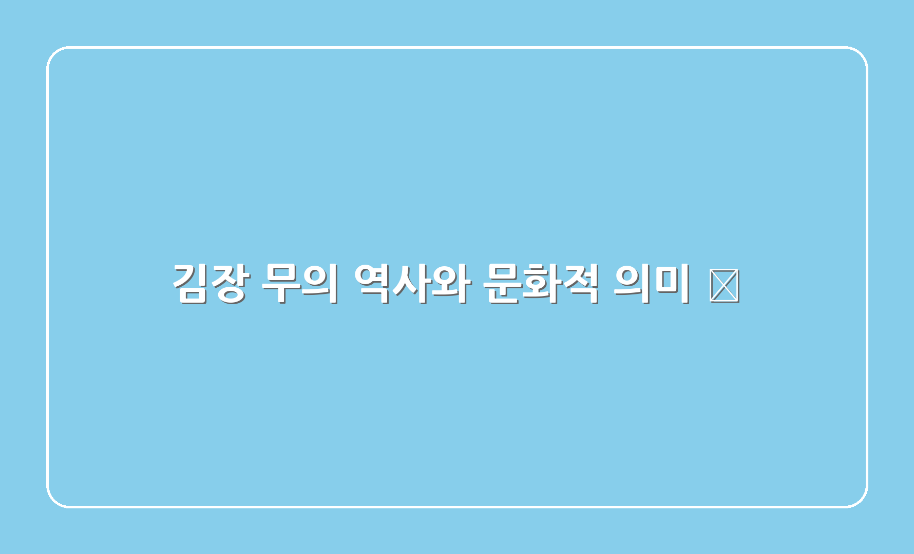 김장 무의 역사와 문화적 의미 📜