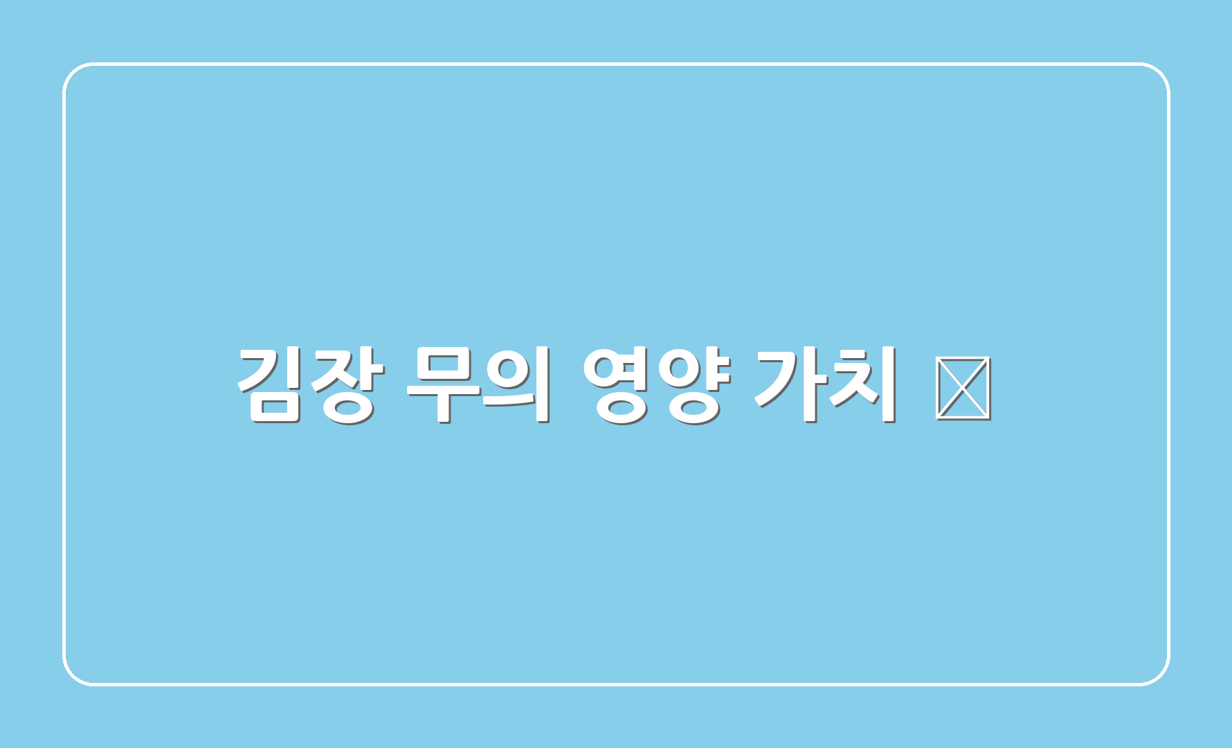 김장 무의 영양 가치 💪