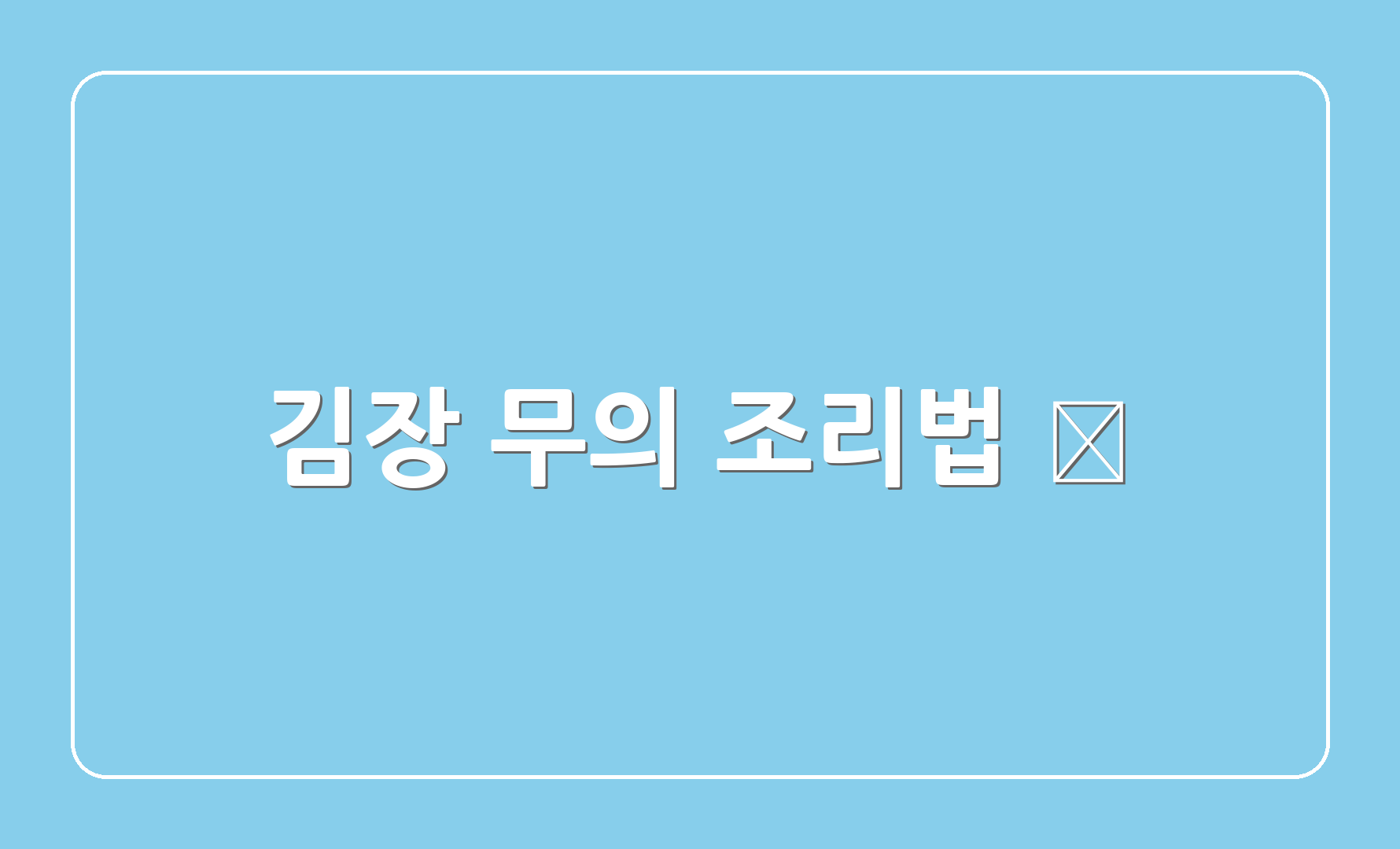 김장 무의 조리법 🥗