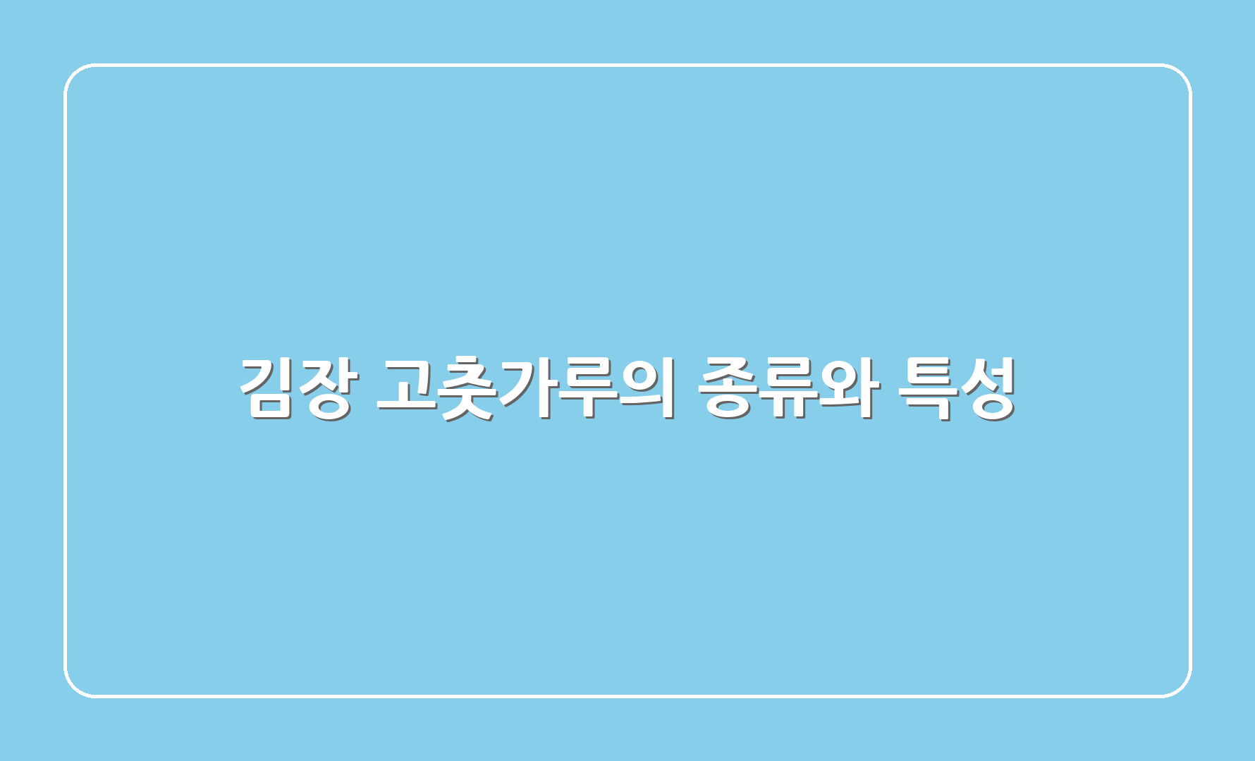 김장 고춧가루의 종류와 특성