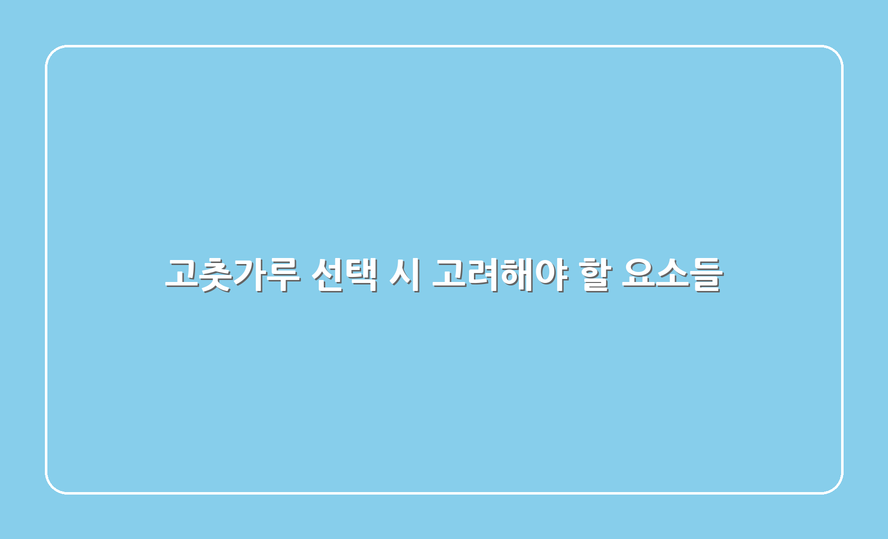 고춧가루 선택 시 고려해야 할 요소들