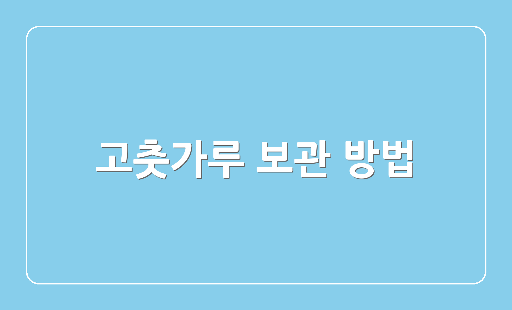 고춧가루 보관 방법