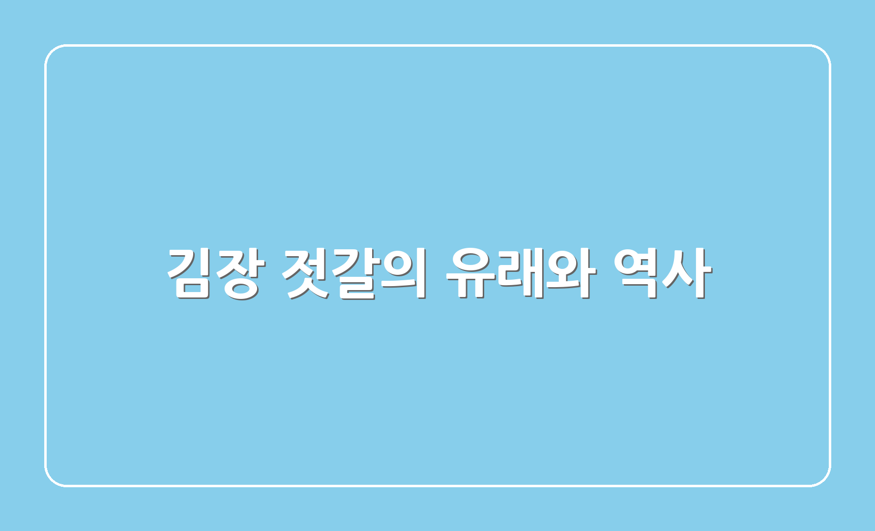 김장 젓갈의 유래와 역사