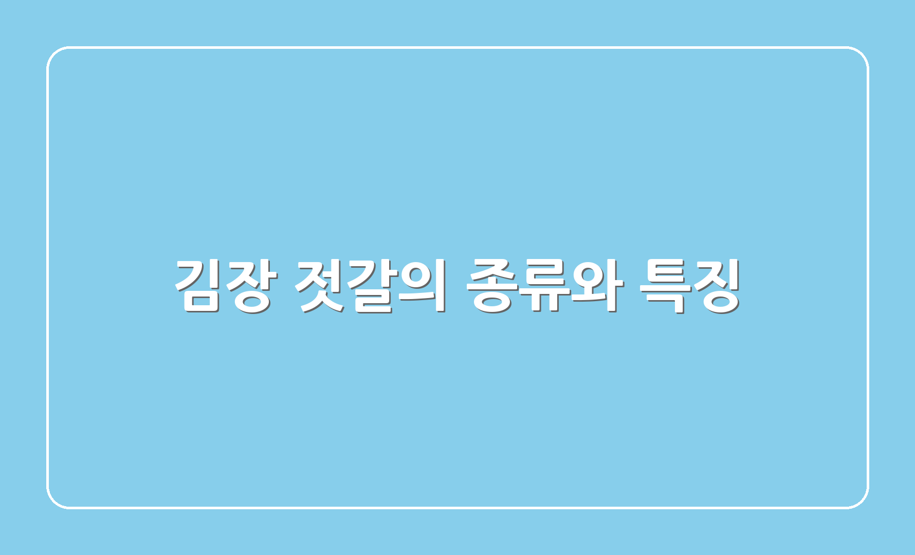 김장 젓갈의 종류와 특징