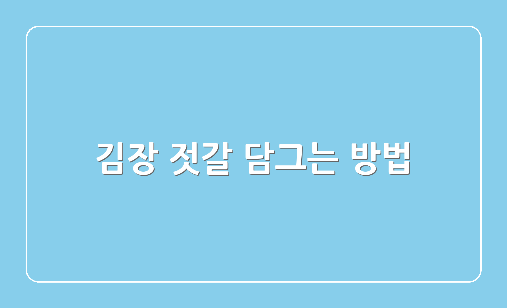 김장 젓갈 담그는 방법