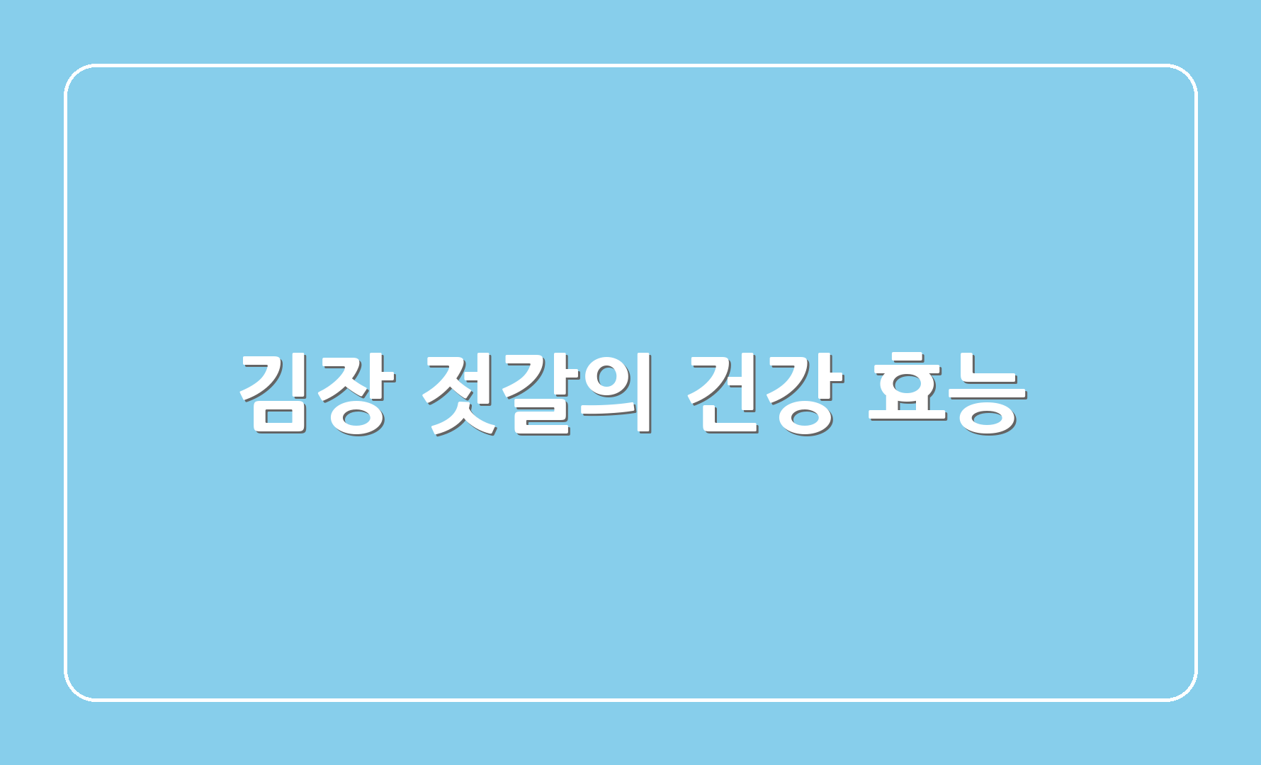 김장 젓갈의 건강 효능